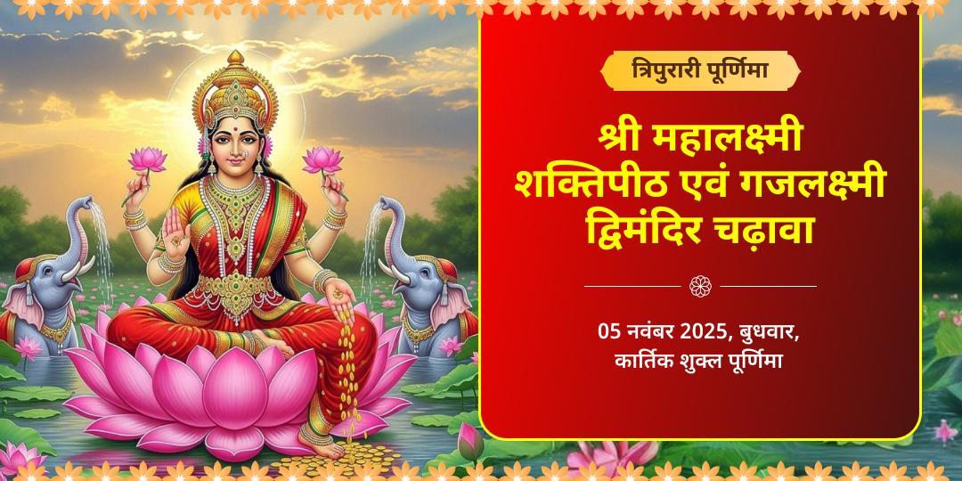 त्रिपुरारी पूर्णिमा राजसमृद्धि महालक्ष्मी शक्तिपीठ-गजलक्ष्मी द्विमंदिर चढ़ावा