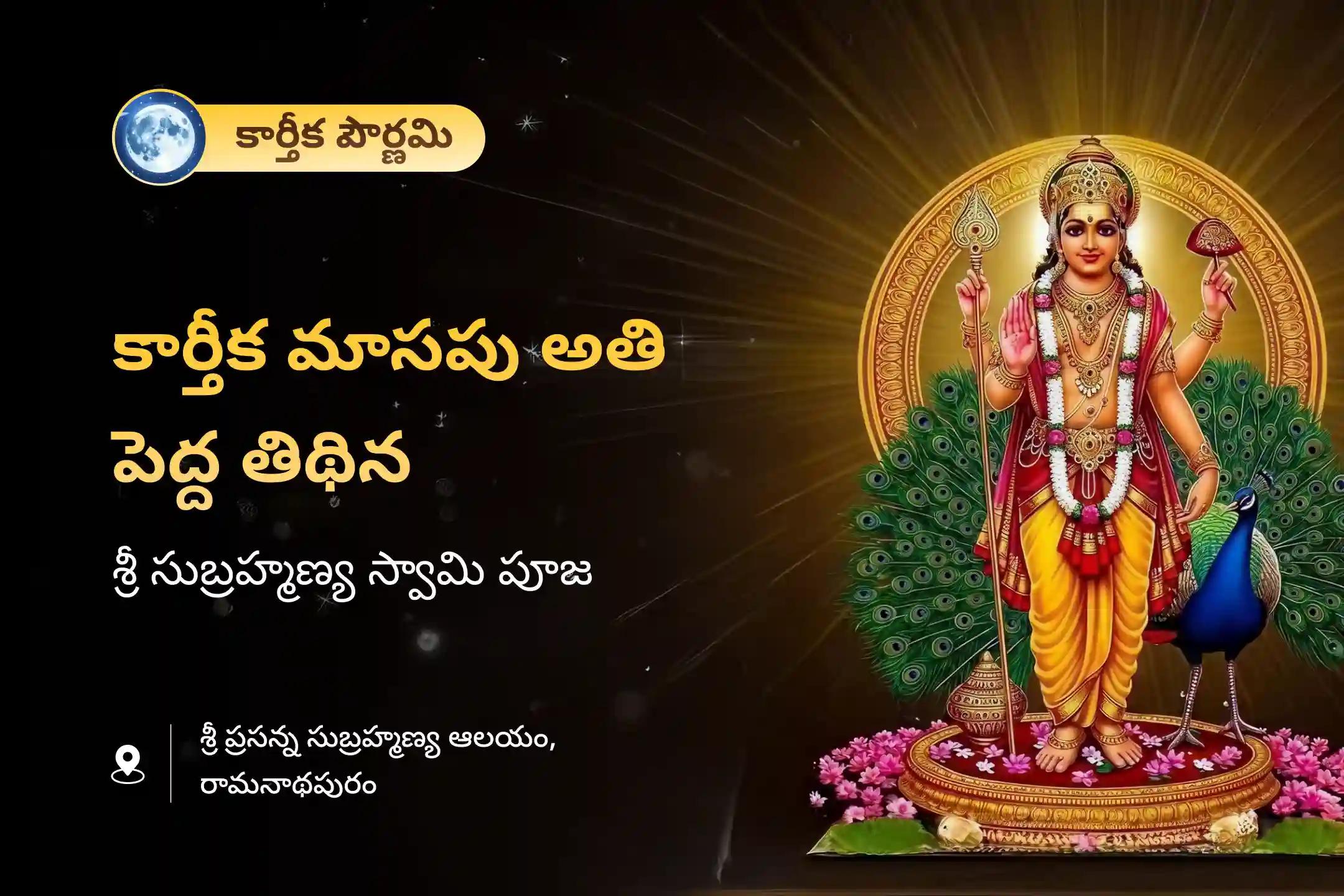 శత్రువులపై విజయం సాధించడం కోసం నిర్వహించే  కార్తీక పౌర్ణమి - ప్రసన్న సుబ్రహ్మణ్య ప్రత్యేక సుబ్రహ్మణ్య అభిషేకం మరియు అష్టోత్తర అర్చనలో పాల్గొనండి.