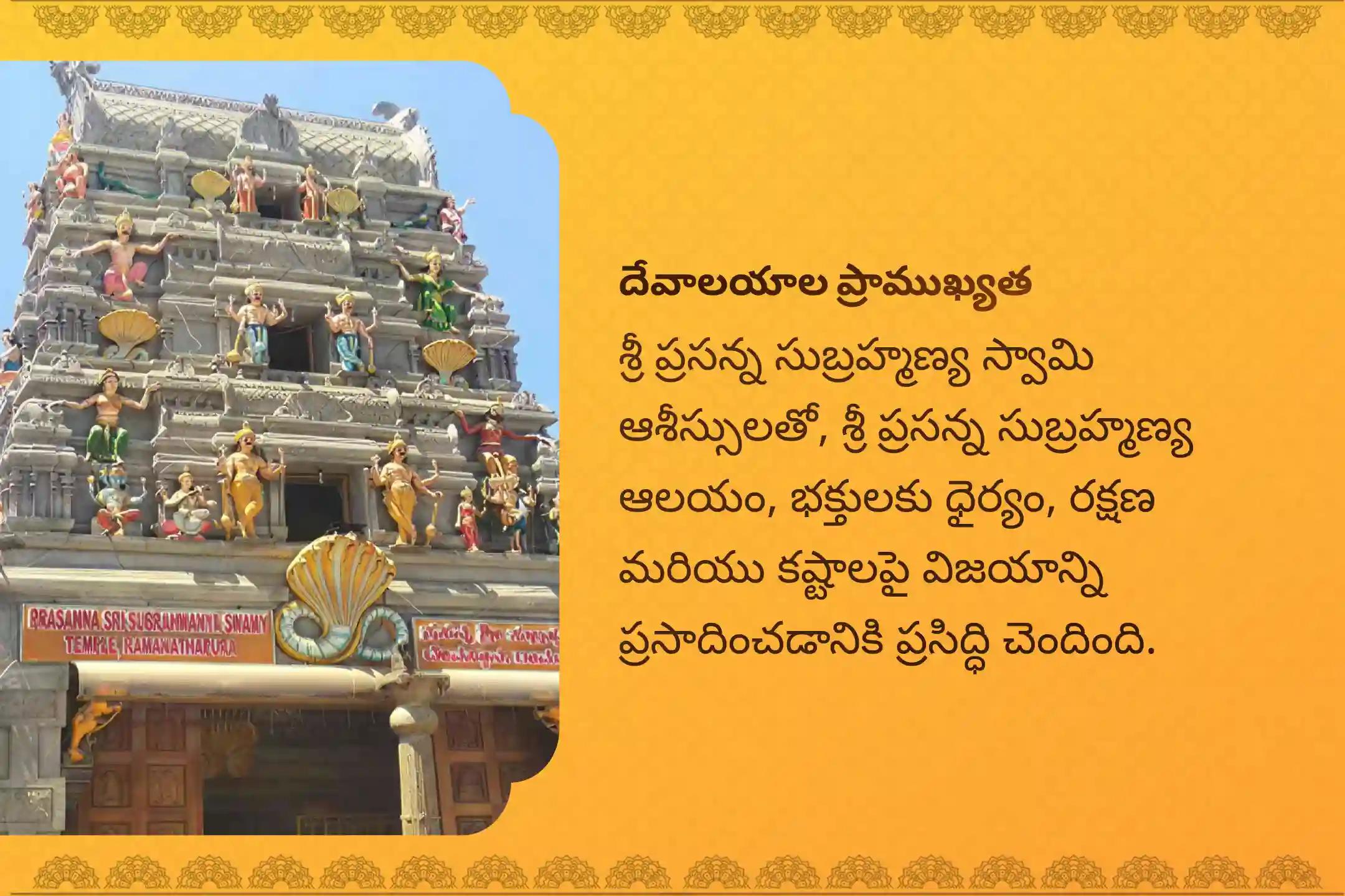 శత్రువులపై విజయం సాధించడం కోసం నిర్వహించే  కార్తీక పౌర్ణమి - ప్రసన్న సుబ్రహ్మణ్య ప్రత్యేక సుబ్రహ్మణ్య అభిషేకం మరియు అష్టోత్తర అర్చనలో పాల్గొనండి.