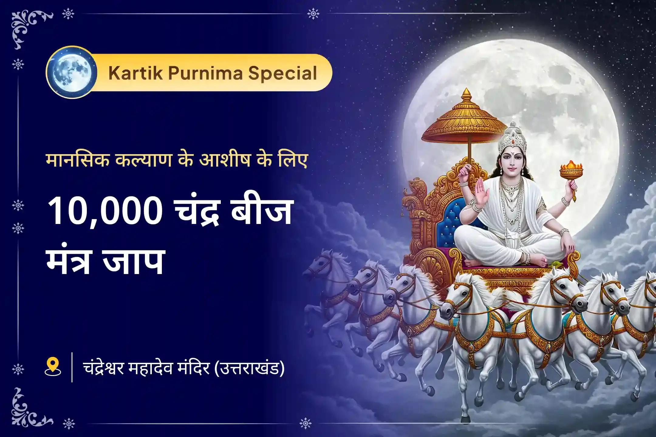 मानसिक कल्याण और भावनात्मक स्थिरता का आशीर्वाद प्राप्त करने के लिए कार्तिक पूर्णिमा चंद्र ग्रह विशेष 10,000 चंद्र बीज मंत्र जाप और शिव रुद्राभिषेक में भाग लें।