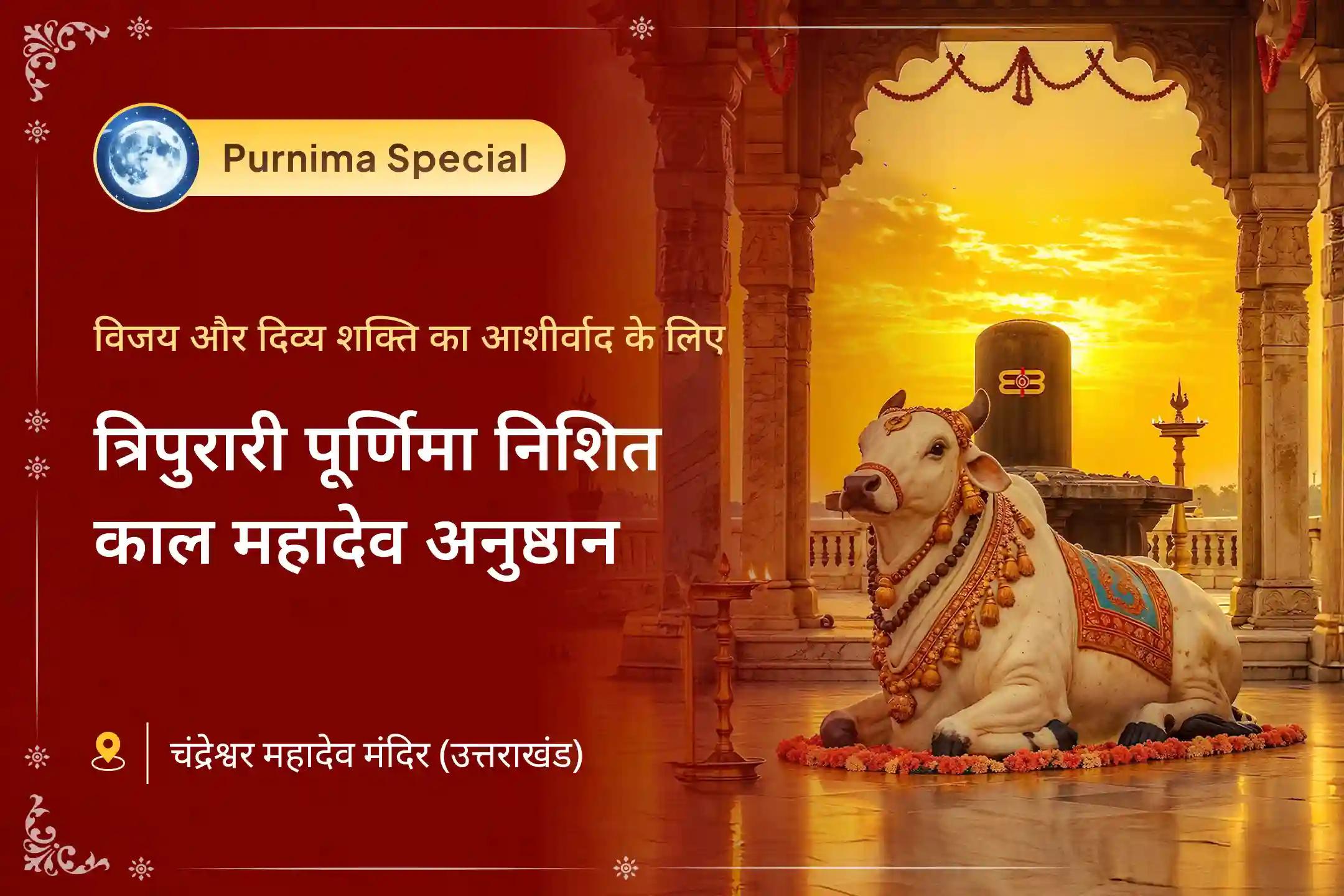 🔱 क्या परेशानियाँ लगातार आपकी सफलता में बाधा डाल रही हैं? त्रिपुरारी पूर्णिमा की इस शक्तिशाली रात में भगवान शिव की कृपा आपको भी प्राप्त हो सकती है।