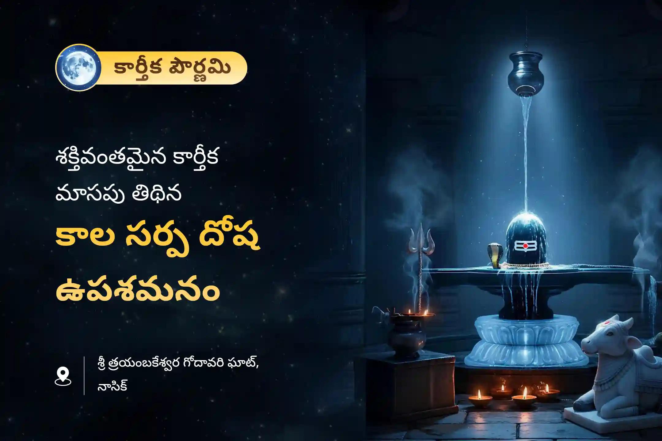 నిర్భయత మరియు మానసిక స్థిరత్వాన్ని సాధించడం కోసం కార్తీక పౌర్ణమి త్రయంబకేశ్వర క్షేత్ర ప్రత్యేక కాల సర్ప దోష శాంతి పూజలో పాల్గొనండి.