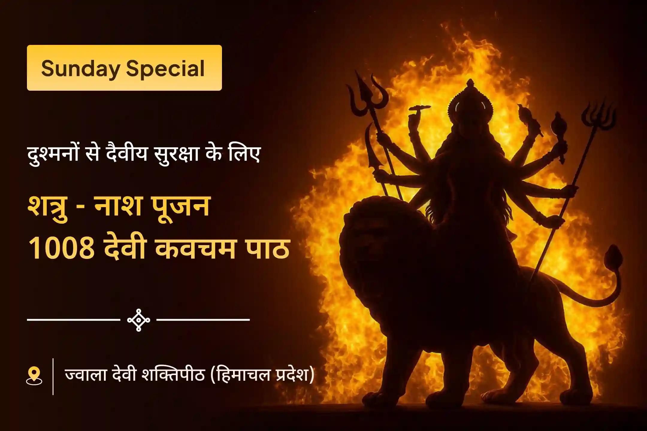 ✨ जब मां ज्वाला की अग्नि स्वयं आपका कवच बन जाए… हर छिपे दुश्मनों से सुरक्षा का दिव्य आशीष पाने के लिए रविवार को विशेष शत्रु तेज हरण पूजन