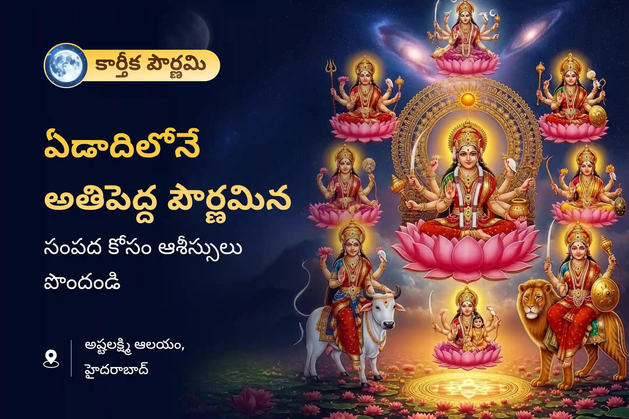 ఏడాదిలోనే అతిపెద్ద పౌర్ణమి, అష్టలక్ష్మీ సంపద ప్రత్యేక అష్టలక్ష్మీ హోమంలో పాల్గొని శ్రేయస్సు మరియు సంపద కోసం 8 రూపాల లక్ష్మీని పూజించండి.