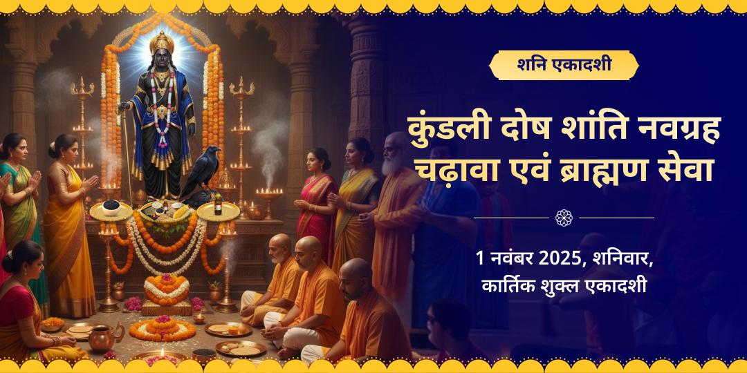 शनि एकादशी कुंडली दोष शांति नवग्रह शनि चढ़ावा एवं ब्राह्मण सेवा