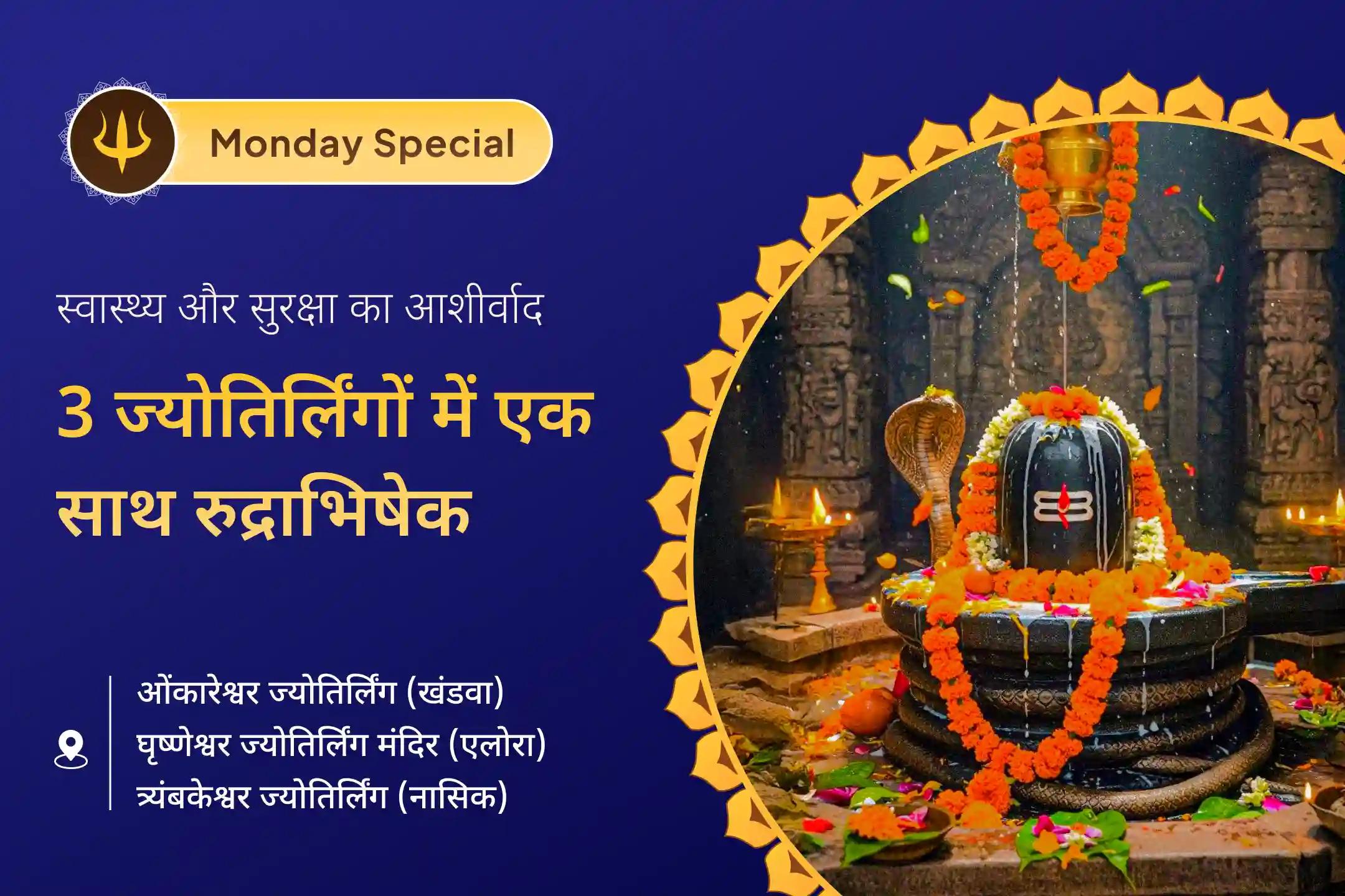 🕉️ एक ही दिन में 3 पवित्र ज्योतिर्लिंगों में रुद्राभिषेक और रुद्र हवन… महादेव से पाएं बेहतर स्वास्थ्य का दिव्य आशीर्वाद 🔱