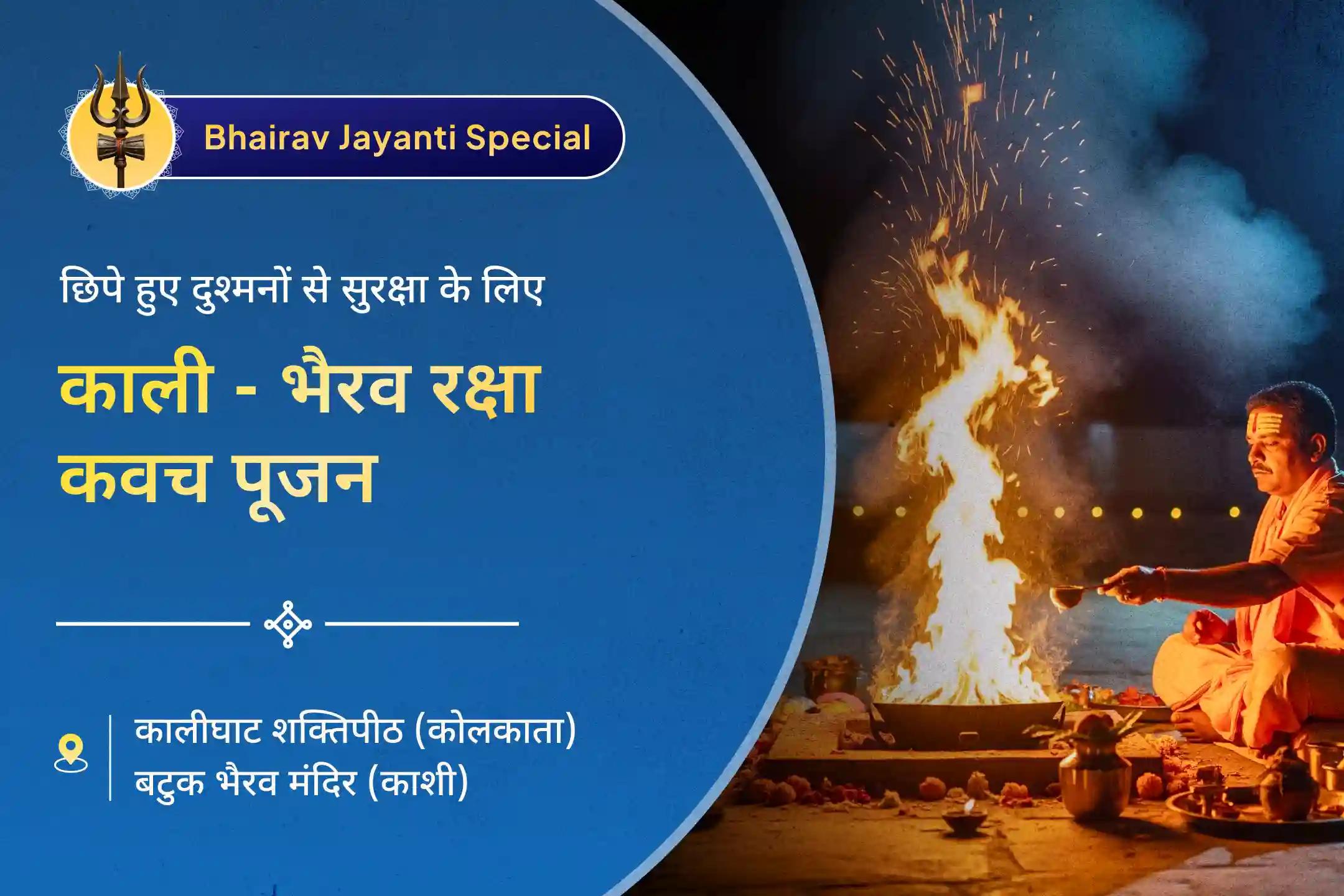 🛕 नकारात्मकता से पूर्ण सुरक्षा और शत्रुओं पर विजय प्राप्त करने के लिए 🌑 भैरव जयंती की शाम 🙏 महाकाली खड्गमाला स्तोत्रम् और बटुक भैरव हवन में भाग लें 🔥✨