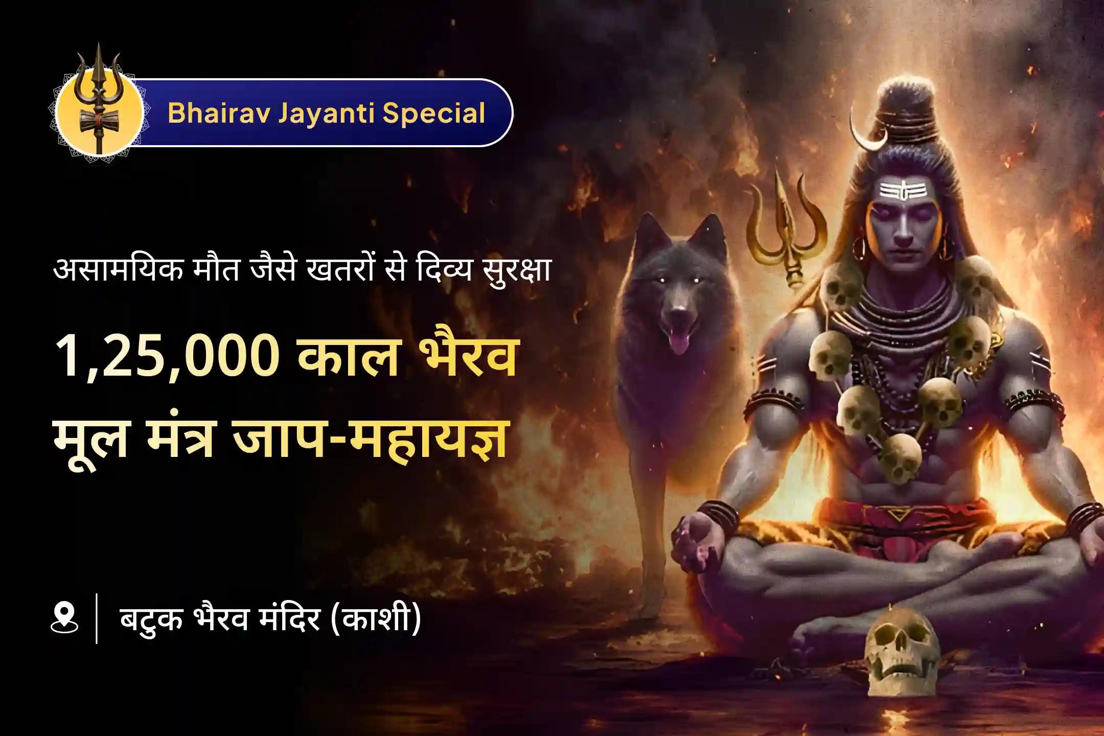 🛕 बाबा काल भैरव के जन्मोत्सव से ठीक पहले होने जा रही यह निशित काल साधना असामयिक मृत्यु और अदृश्य खतरों से राहत की दिशा दिखा सकती है 🛕