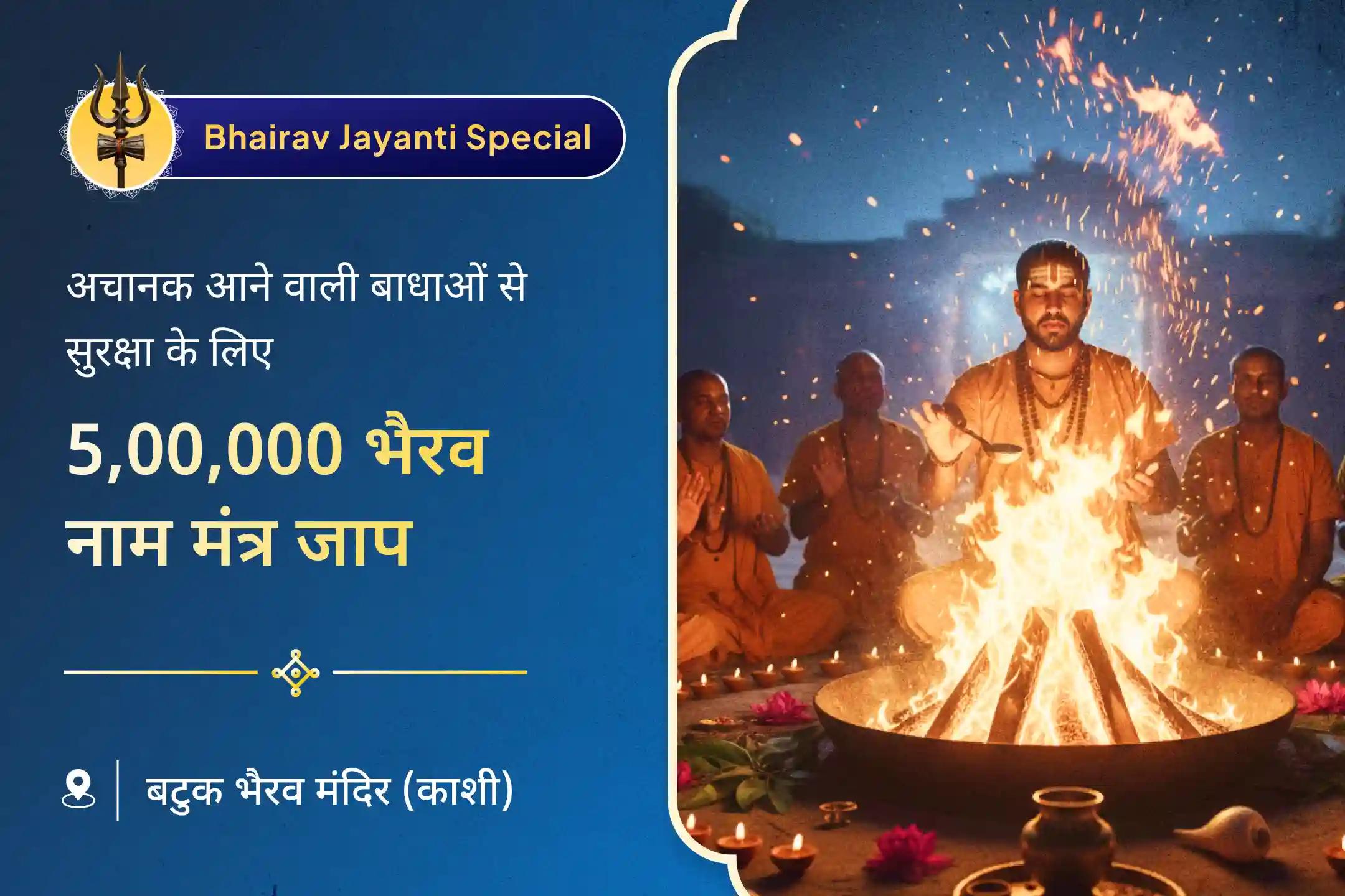 🛕 एक के बाद एक आ रहीं मुसीबतों से जिंदगी ठहर गई है? बाबा काल भैरव जन्मोत्सव से ठीक पहले होने जा रही यह आराधना एक बड़ा अवसर है! 🛕