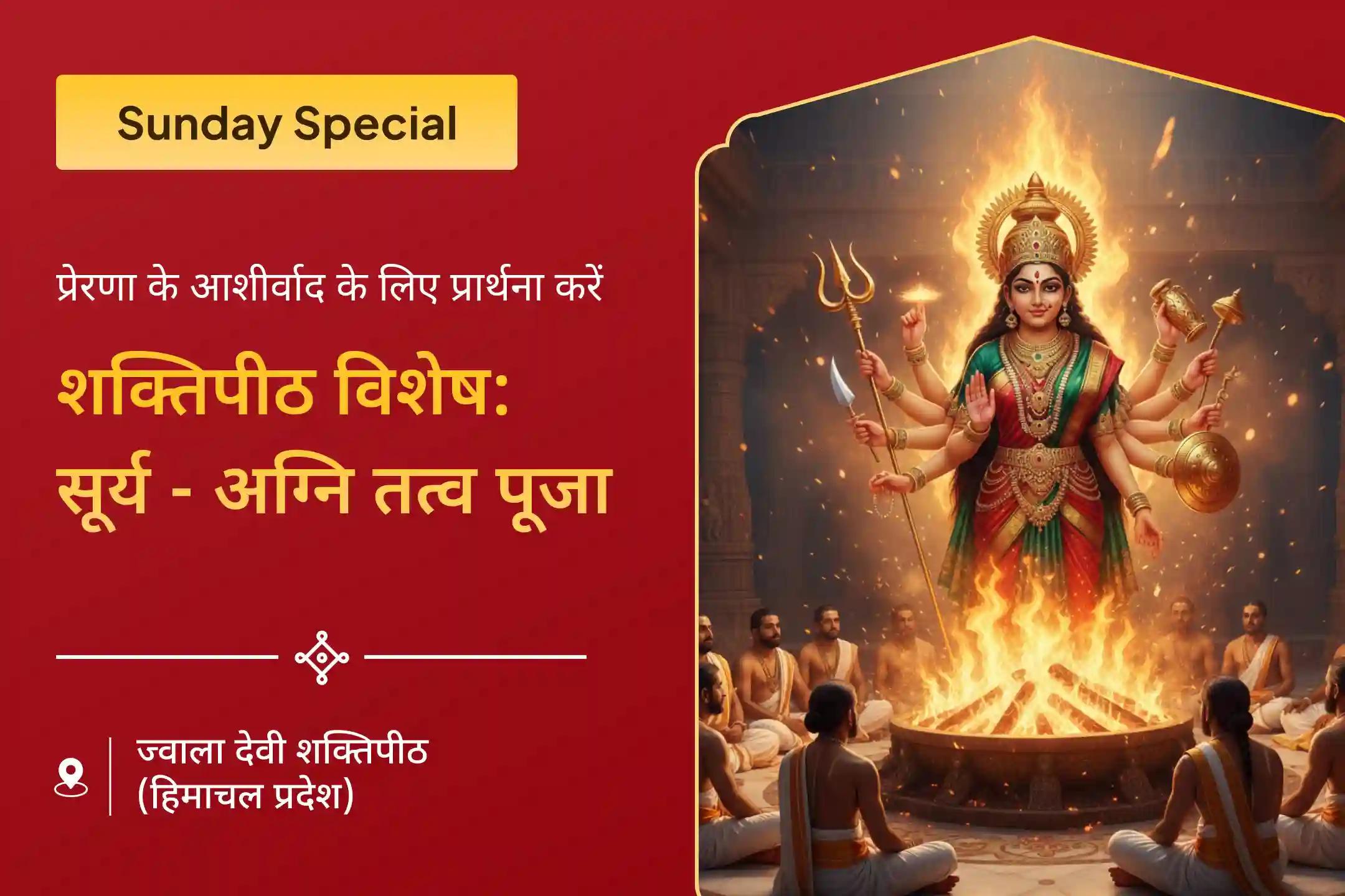 ✨ क्या आप प्रेरणा की कमी या अपनी आत्मा में निरंतर थकान महसूस करते हैं? यह विशेष शक्तिपीठ पूजा माँ ज्वाला देवी की आंतरिक अग्नि को जागृत करने में मदद कर सकती है।