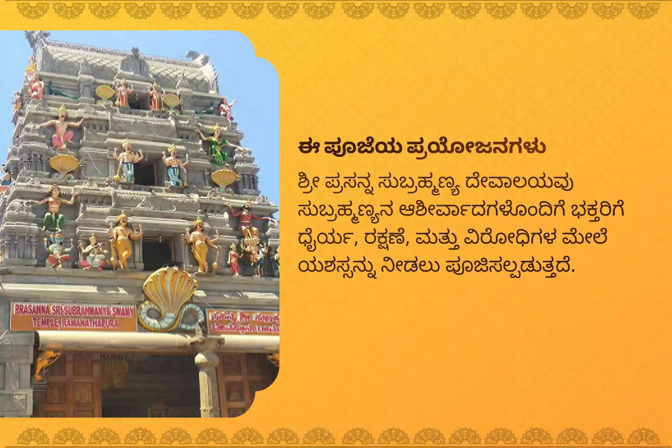 ಶತ್ರುಗಳ ಮೇಲೆ ವಿಜಯಕ್ಕಾಗಿ ಕಾರ್ತಿಕ ಪೂರ್ಣಿಮಾ - ಪ್ರಸನ್ನ ಸುಬ್ರಹ್ಮಣ್ಯ ವಿಶೇಷ ಸುಬ್ರಹ್ಮಣ್ಯ ಅಭಿಷೇಕ ಮತ್ತು ಅಷ್ಟೋತ್ತರ ಅರ್ಚನೆಯಲ್ಲಿ ಭಾಗವಹಿಸಿ.