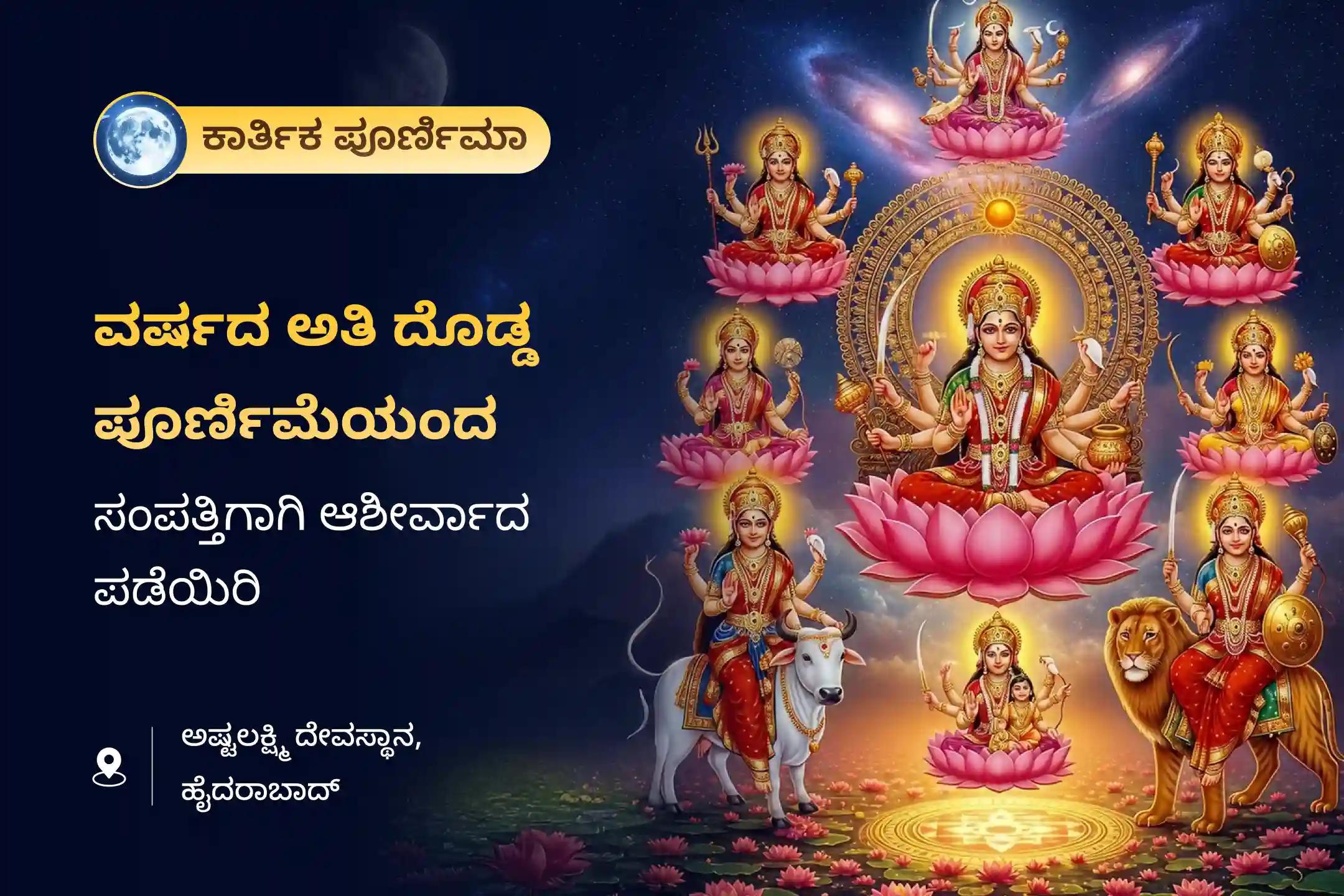 ವರ್ಷದ ಅತಿ ದೊಡ್ಡ ಪೂರ್ಣಿಮಾ, ಅಷ್ಟಲಕ್ಷ್ಮಿ ಸಂಪತ್ತಿನ ವಿಶೇಷ ಮತ್ತು ಅಷ್ಟಲಕ್ಷ್ಮಿ ಹೋಮದಲ್ಲಿ ಭಾಗವಹಿಸಿ, ಸಮೃದ್ಧಿ ಮತ್ತು ಸಂಪತ್ತಿಗಾಗಿ ಲಕ್ಷ್ಮಿಯ 8 ರೂಪಗಳನ್ನು ಪೂಜಿಸಿ.