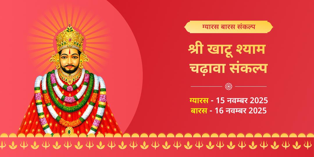 ग्यारस-बारस तिथि श्री खाटू श्याम चढ़ावा संकल्प