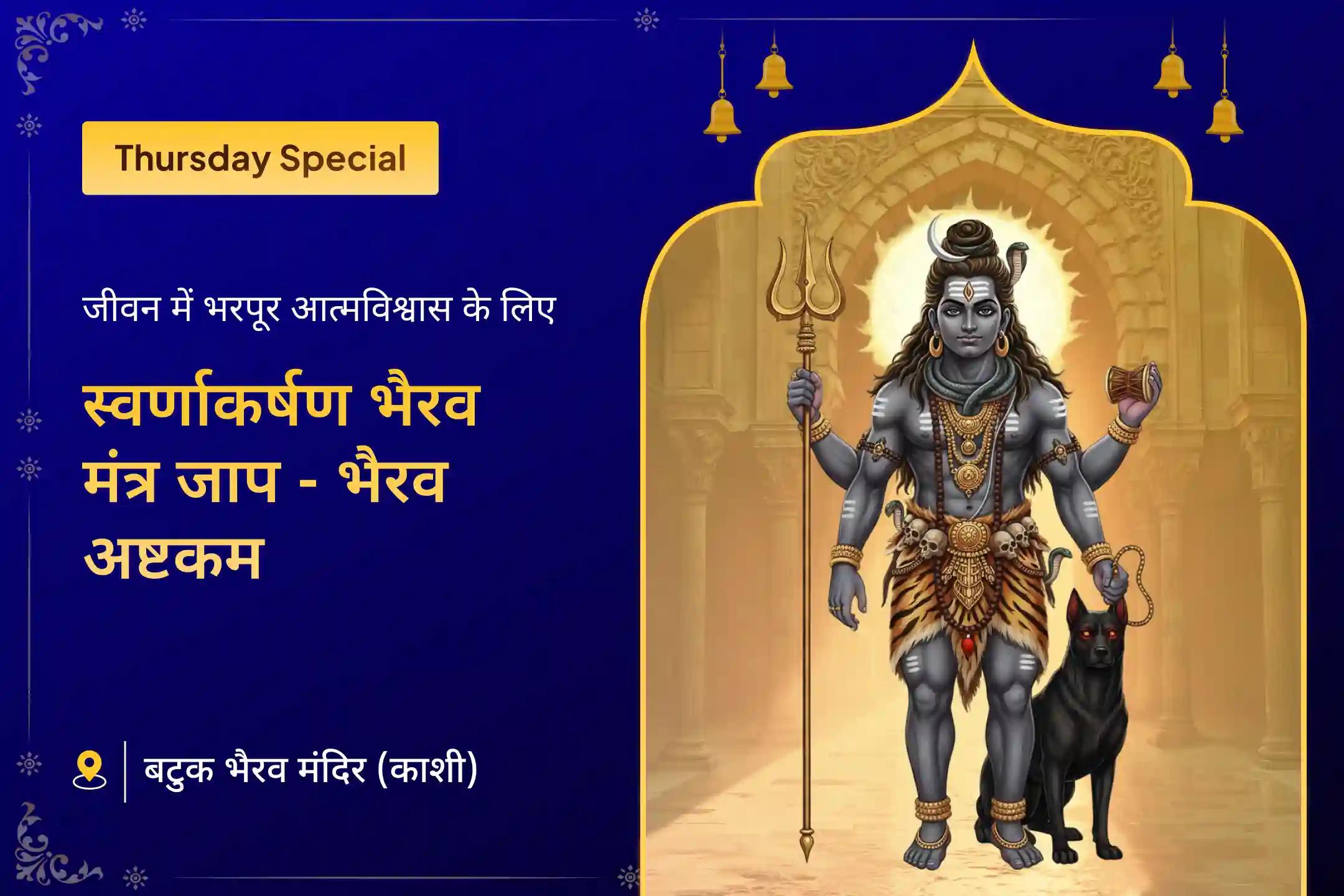 💰 मानसिक शांति, आत्मविश्वास और स्थिरता के लिए काशी में कराएं विशेष स्वर्णाकर्षण भैरव मंत्र जाप और बटुक भैरव अष्टकम स्तोत्र पाठ 🙏