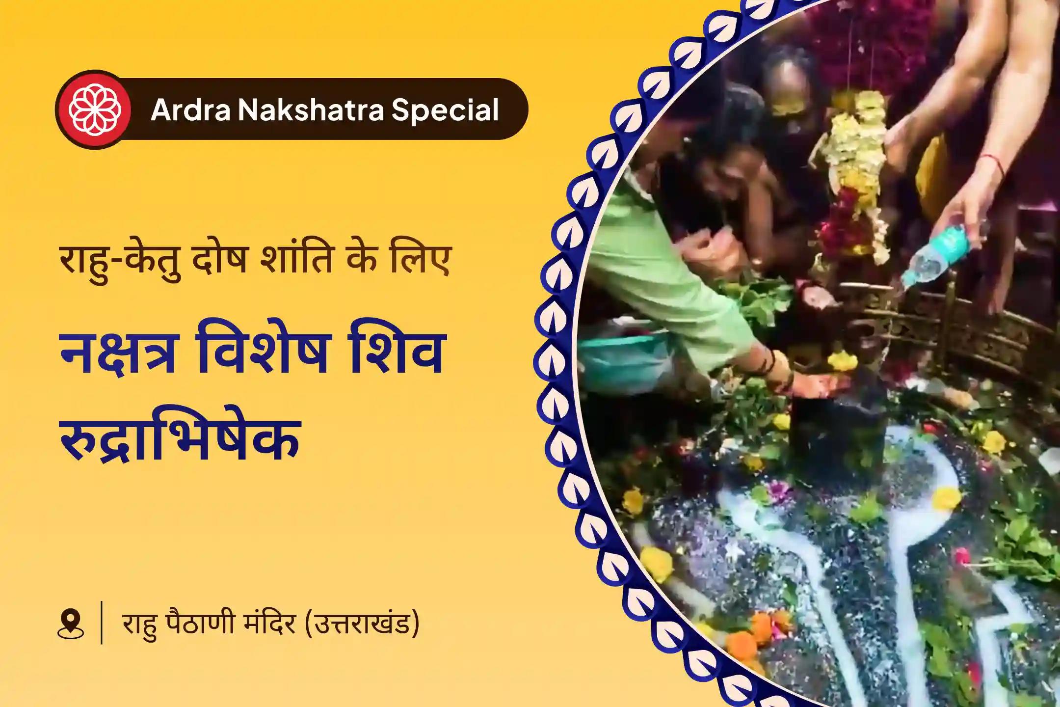 इस रविवार सर्वशक्तिमान भगवान आपको मानसिक स्पष्टता और शांति प्रदान करने के लिए तत्पर हैं। राहु-केतु पीड़ा शांति पूजा एवं शिव रुद्राभिषेक में भाग लेकर उनके पवित्र आशीर्वाद प्राप्त करें।