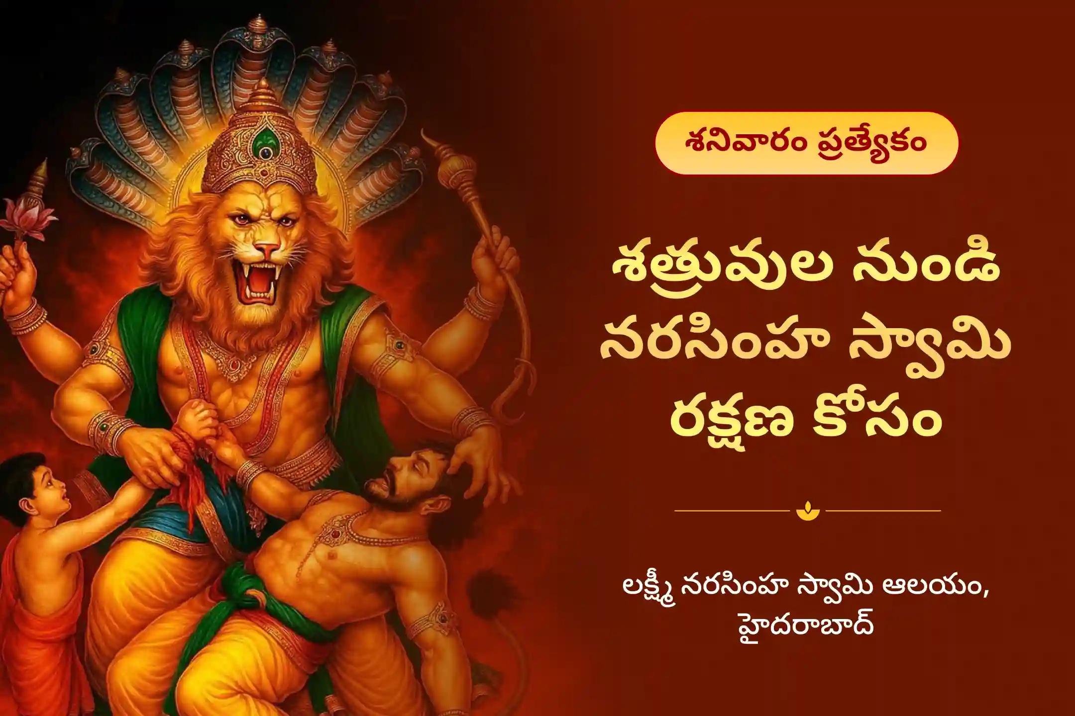 బలాన్ని పొందడానికి మరియు దాగిన శత్రువుల నుండి రక్షణ పొందడానికి శనివారం నరసింహ ప్రత్యేక ప్రహ్లాద కృత నరసింహ కవచం పారాయణం మరియు ఉగ్ర నరసింహ హోమంలో పాల్గొనండి