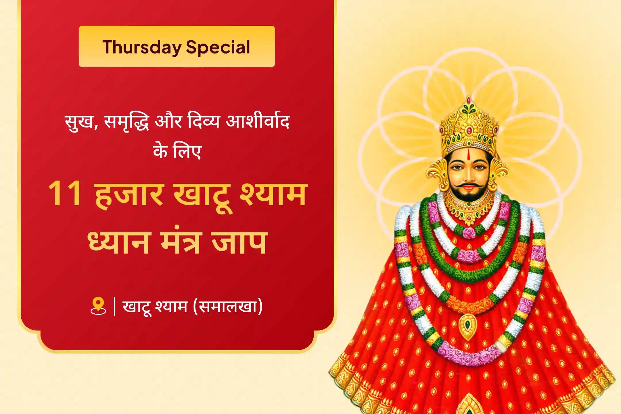 🚩 व्यापार में सुरक्षा, लाभ और जीवन में आगे बढ़ने के लिए श्री खाटू श्याम की आराधना का स्वर्णिम अवसर 🚩