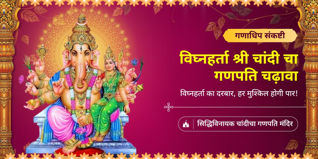 गणाधिप संकष्टी चतुर्थी पर गणपति करेंगे सबका उद्धार! इस दिव्य तिथि पर सिद्धिविनायक चांदीचा गणपति में चढ़ावा करें - पाएं संकटमुक्ति आशीष! 