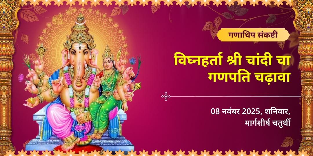 गणाधिप संकष्टी विघ्नहर्ता श्री चांदी चा गणपति चढ़ावा