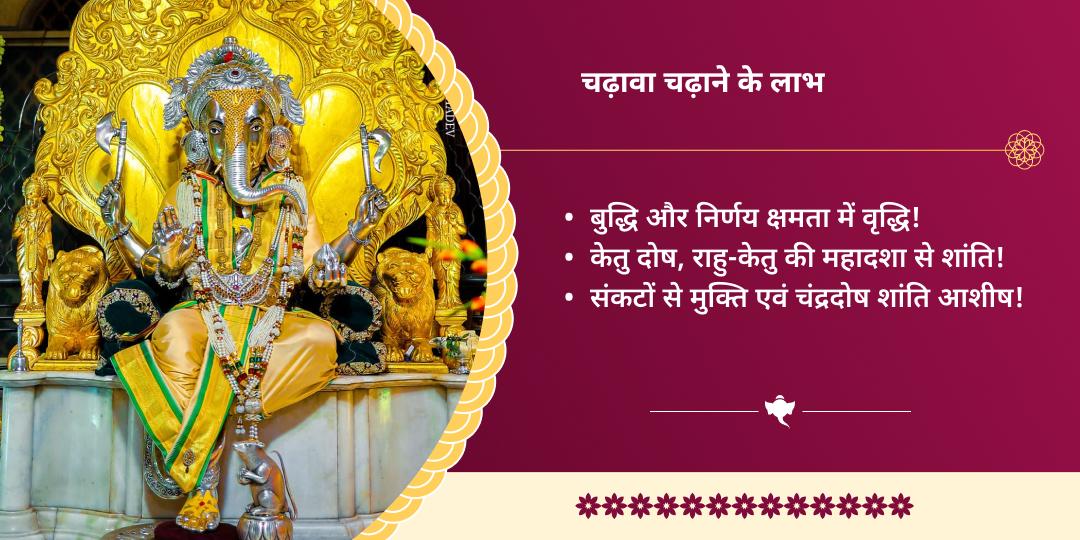 गणाधिप संकष्टी विघ्नहर्ता श्री चांदी चा गणपति चढ़ावा