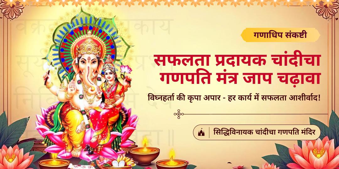 107 वर्ष प्राचीन चांदीचा गणपति मंदिर में दिव्य मंत्रों के संग महाचढ़ावा अर्पित करें - कार्य सिद्धि और ग्रहदोष शांति आशीर्वाद पाएं। 