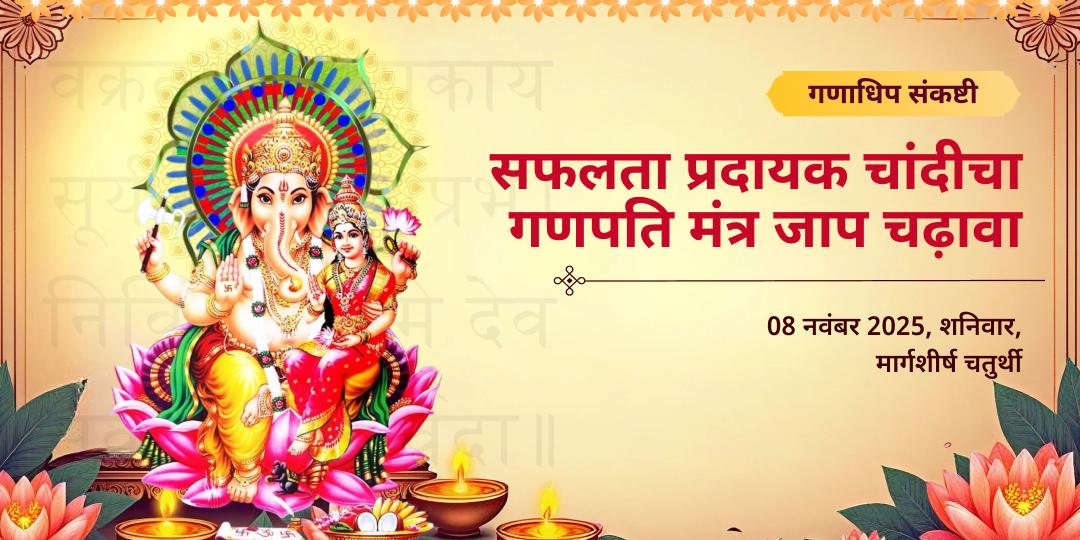 गणाधिप संकष्टी चांदी चा गणपति मंत्र जाप चढ़ावा