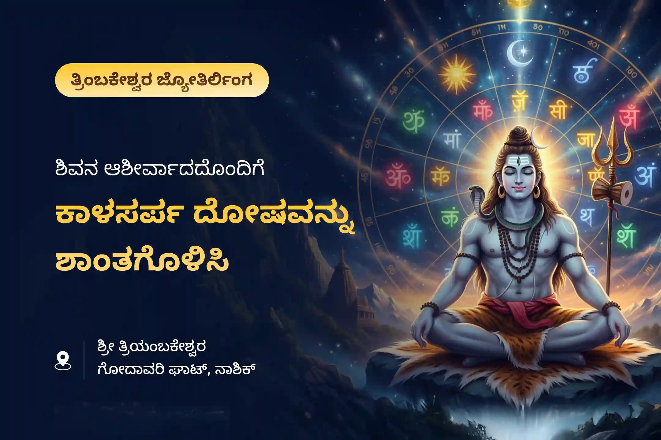 ನಿರ್ಭಯತೆ ಮತ್ತು ಮಾನಸಿಕ ಸ್ಥೈರ್ಯವನ್ನು ಪಡೆಯಲು ರಾಹು ನಕ್ಷತ್ರ ಕಾಲಸರ್ಪ ದೋಷ ವಿಶೇಷ ತ್ರ್ಯಂಬಕೇಶ್ವರ ಕ್ಷೇತ್ರದಲ್ಲಿ ಕಾಲಸರ್ಪ ದೋಷ ಶಾಂತಿ ಪೂಜೆಯಲ್ಲಿ ಭಾಗವಹಿಸಿ