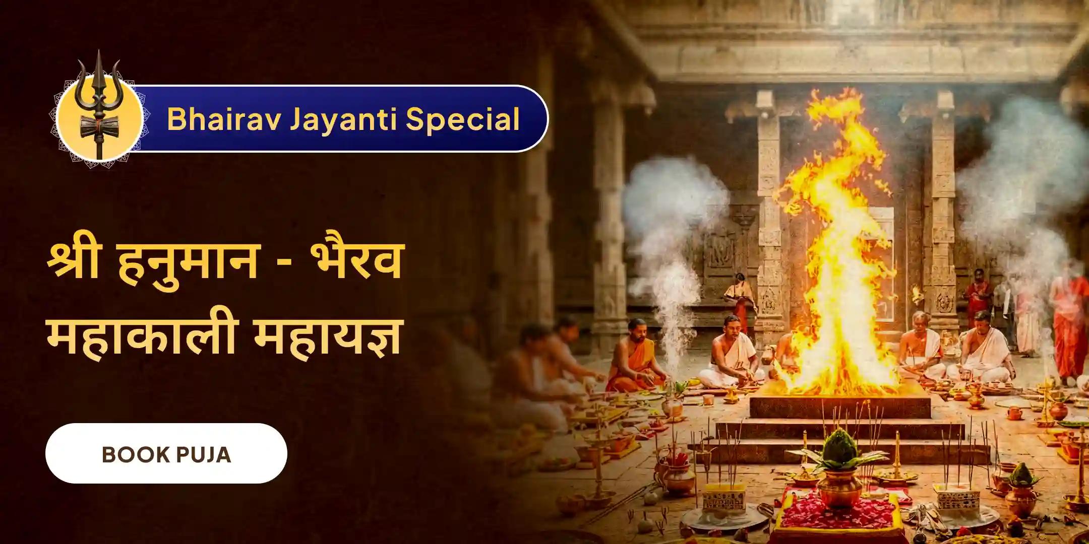 श्री हनुमान, भैरव, महाकाली संपूर्ण सुरक्षा महायज्ञ