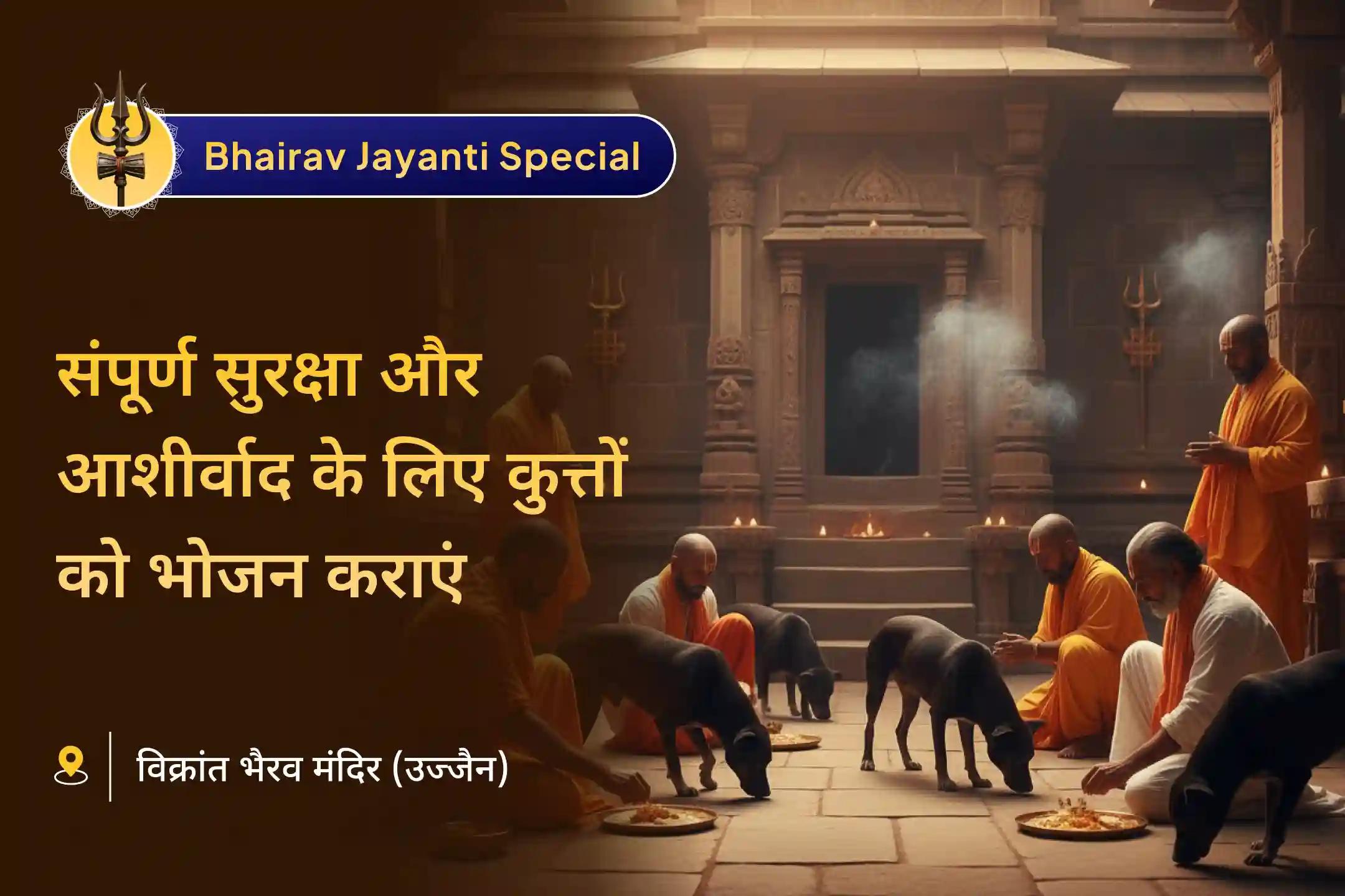 🐾 इस काल भैरव जयंती पर, दिव्य संरक्षक की कृपा प्राप्त करें। कुत्तों को भोजन दें और अपने परिवार के लिए उनकी सुरक्षा, आशीर्वाद और कल्याण की कामना करें 🕉️