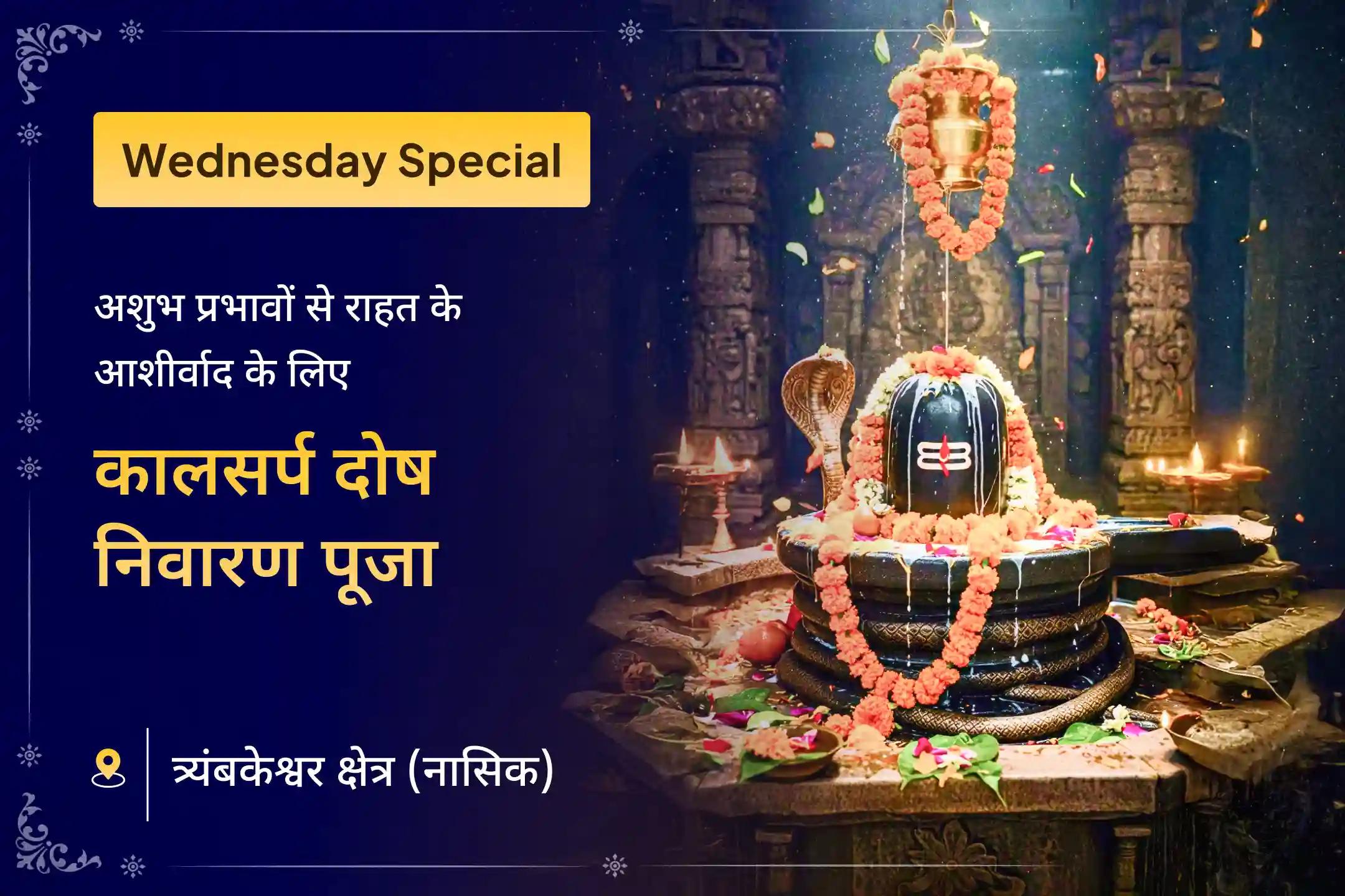 🕉️ इस बुधवार काल सर्प दोष से निपटने के लिए ✨ - पवित्र त्र्यंबकेश्वर रुद्राभिषेक 🔱 के माध्यम से नाग श्राप के प्रभाव को कम करने का अवसर 🙏