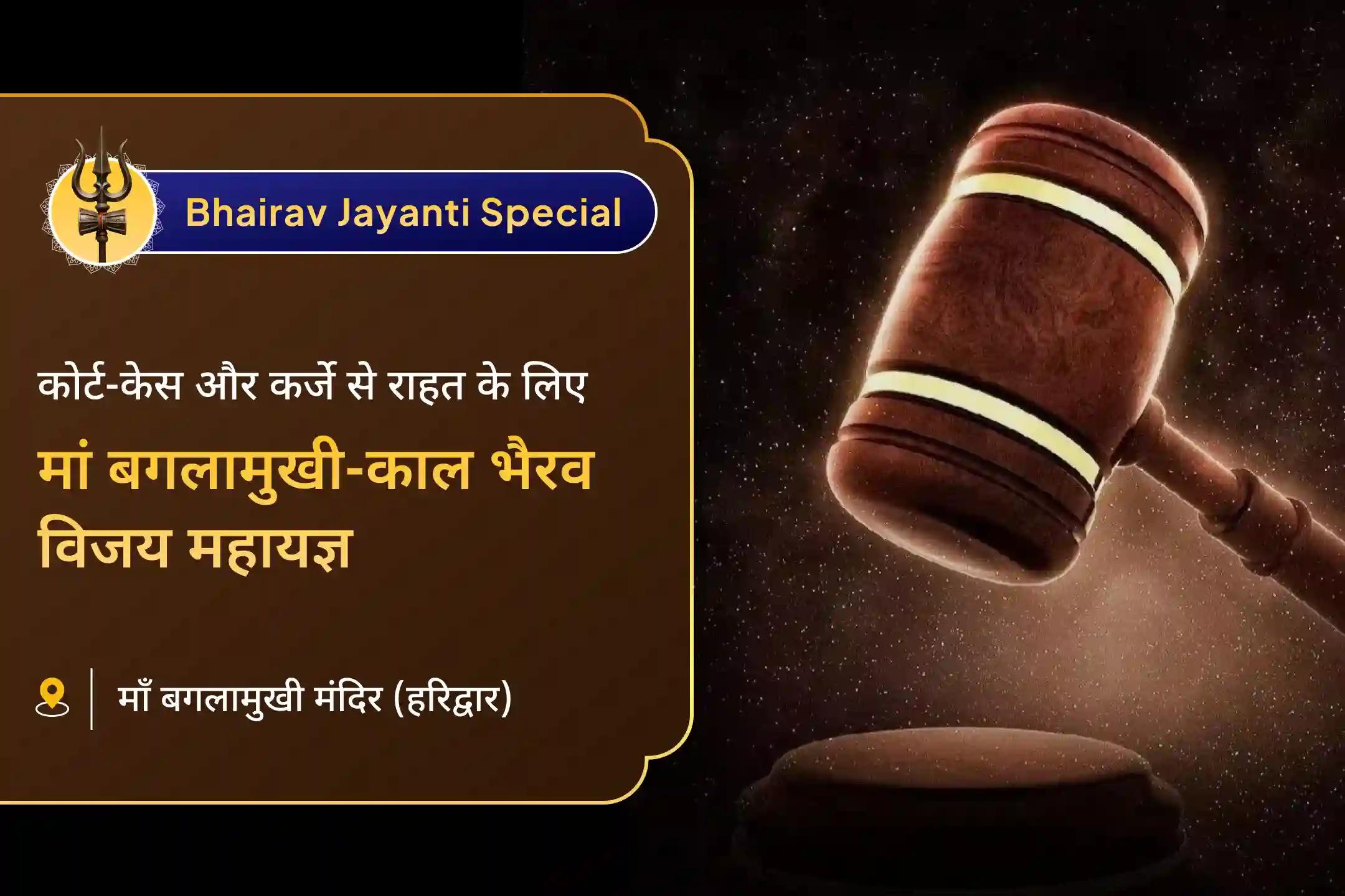 ✨ भैरव जयंती पर हिमाचल के मां बगलामुखी धाम में संयुक्त संपुट विजय महायज्ञ से पाएं शत्रुओं और कोर्ट-कचहरी मामलों में राहत का दिव्य आशीर्वाद ✨