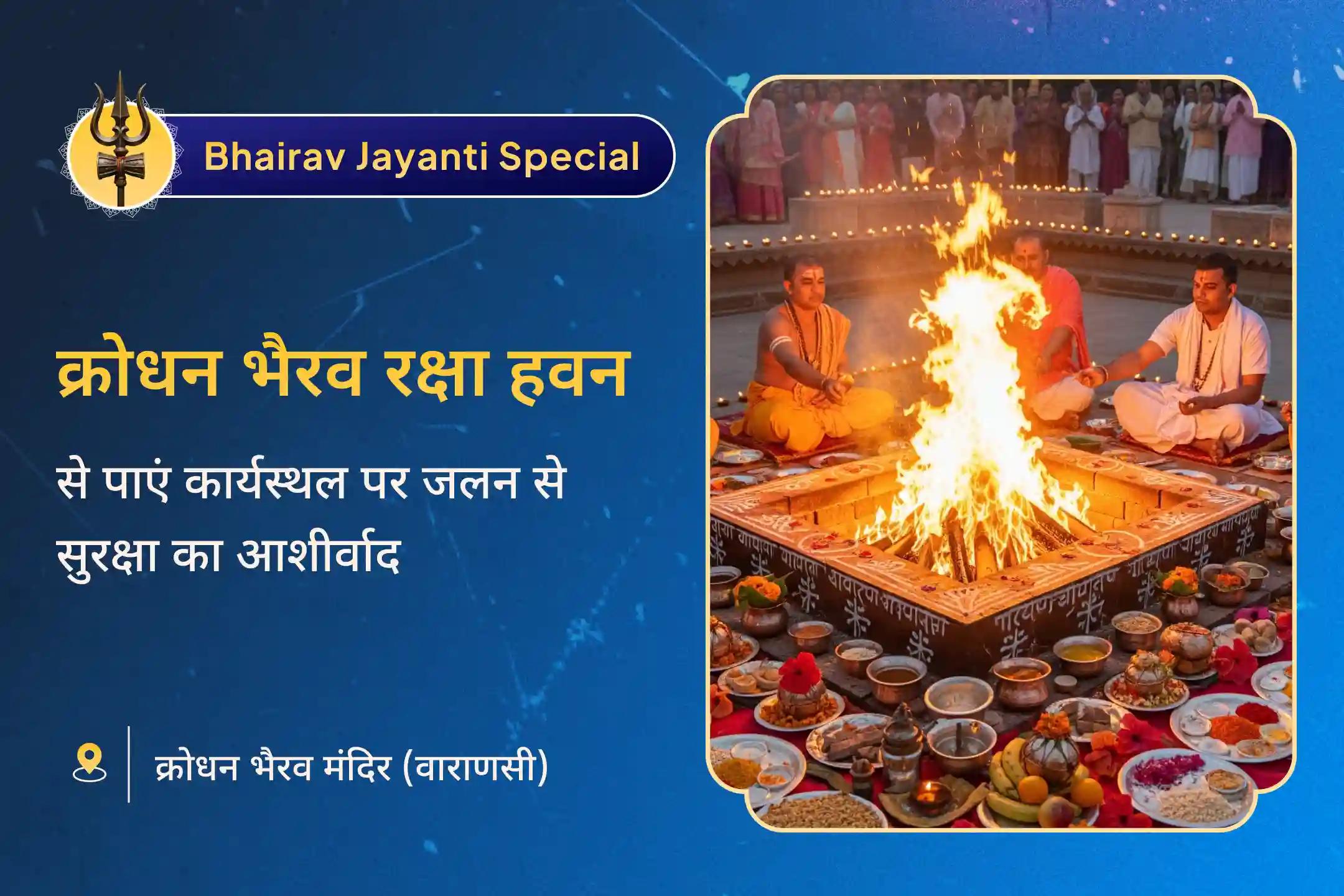 🔥 इस भैरव जयंती पर जलन, दुश्मनी और छिपी हुई नकारात्मकता से बचने के लिए 8-तेल अभिषेक और रक्षा बीज हवन के ज़रिए क्रोधन भैरव की शक्तिशाली शक्ति को महसूस करें 🕉️