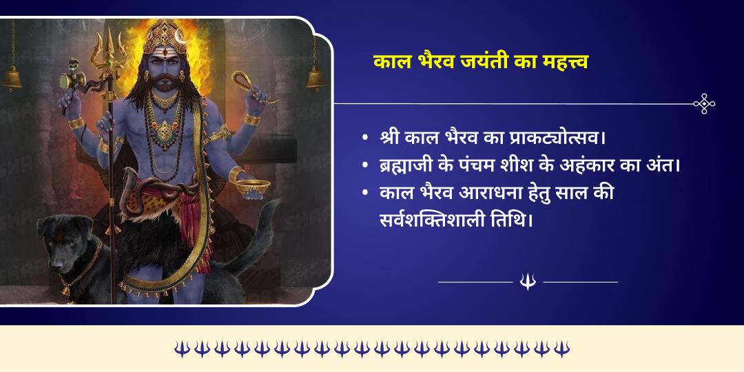 काल भैरव जयंती काशी कोतवाल काल भैरव संध्या काल चढ़ावा