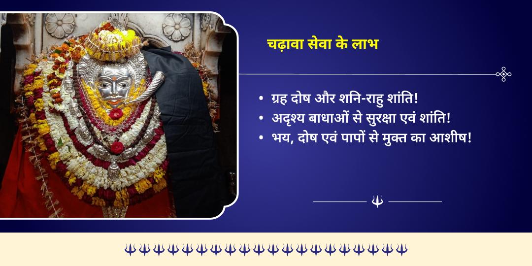 काल भैरव जयंती काशी कोतवाल काल भैरव संध्या काल चढ़ावा