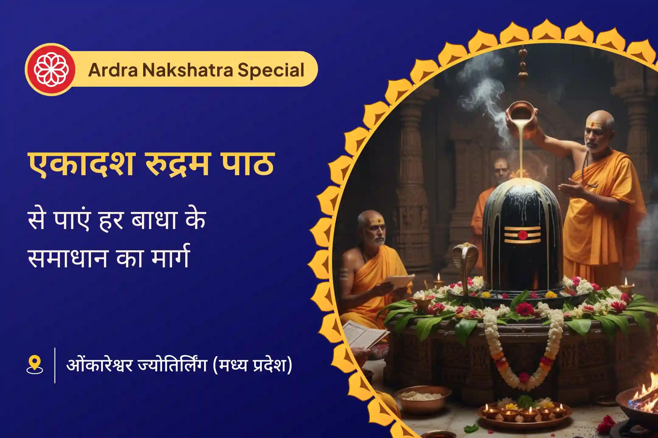 🔱 आर्द्रा नक्षत्र के मूहूर्त में राहु के अशुभ प्रभावों के कम करने के लिए ओंकारेश्वर ज्योतिर्लिंग में होने जा रहा है एक विशेष अनुष्ठान जिसमें शामिल होकर आप भी पा सकते हैं बाधाओं से बाहर निकलने का आशीर्वाद🙏🕉️