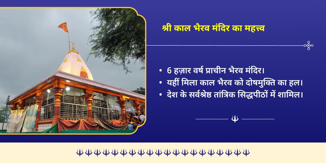 काल भैरव जयंती शत्रु नाशक काल भैरव उज्जैन चढ़ावा