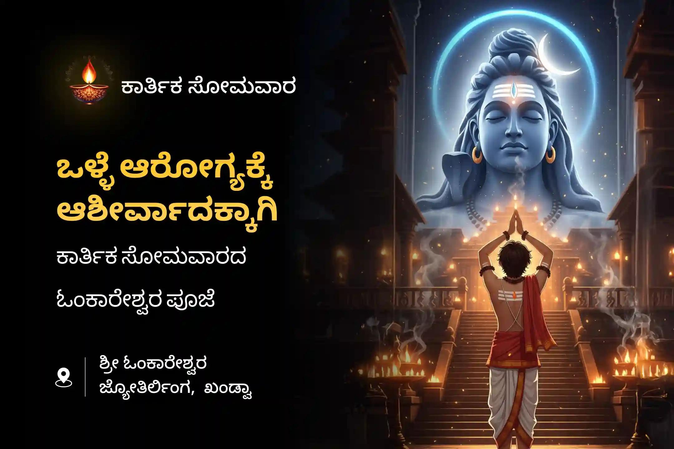 ಸ್ವಾಸ್ಥ್ಯ, ರಕ್ಷಣೆ ಮತ್ತು ಅಕಾಲಿಕ ದುರ್ಮರಣೆಗಳನ್ನು ತಡೆಗಟ್ಟಲು ಕಾರ್ತಿಕ ಸೋಮವಾರ ಜ್ಯೋತಿರ್ಲಿಂಗ ವಿಶೇಷ ಕಾರ್ತಿಕ ಮಾಸ ಓಂಕಾರೇಶ್ವರದಲ್ಲಿ 1,008 ಮಹಾ ಮೃತ್ಯುಂಜಯ ಜಪ ಮತ್ತು ಹೋಮಲ್ಲಿ ಭಾಗವಹಿಸಿ.