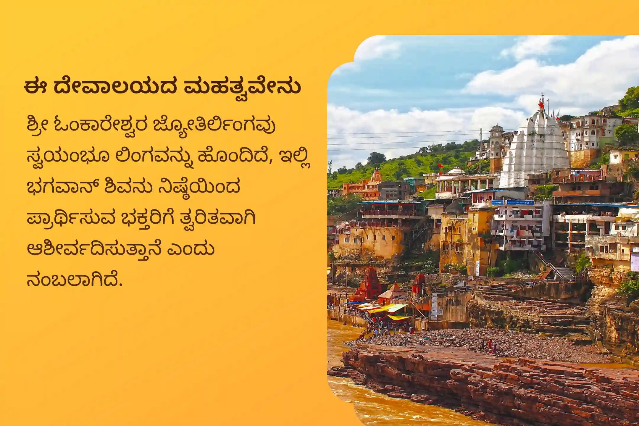 ಸ್ವಾಸ್ಥ್ಯ, ರಕ್ಷಣೆ ಮತ್ತು ಅಕಾಲಿಕ ದುರ್ಮರಣೆಗಳನ್ನು ತಡೆಗಟ್ಟಲು ಕಾರ್ತಿಕ ಸೋಮವಾರ ಜ್ಯೋತಿರ್ಲಿಂಗ ವಿಶೇಷ ಕಾರ್ತಿಕ ಮಾಸ ಓಂಕಾರೇಶ್ವರದಲ್ಲಿ 1,008 ಮಹಾ ಮೃತ್ಯುಂಜಯ ಜಪ ಮತ್ತು ಹೋಮಲ್ಲಿ ಭಾಗವಹಿಸಿ.