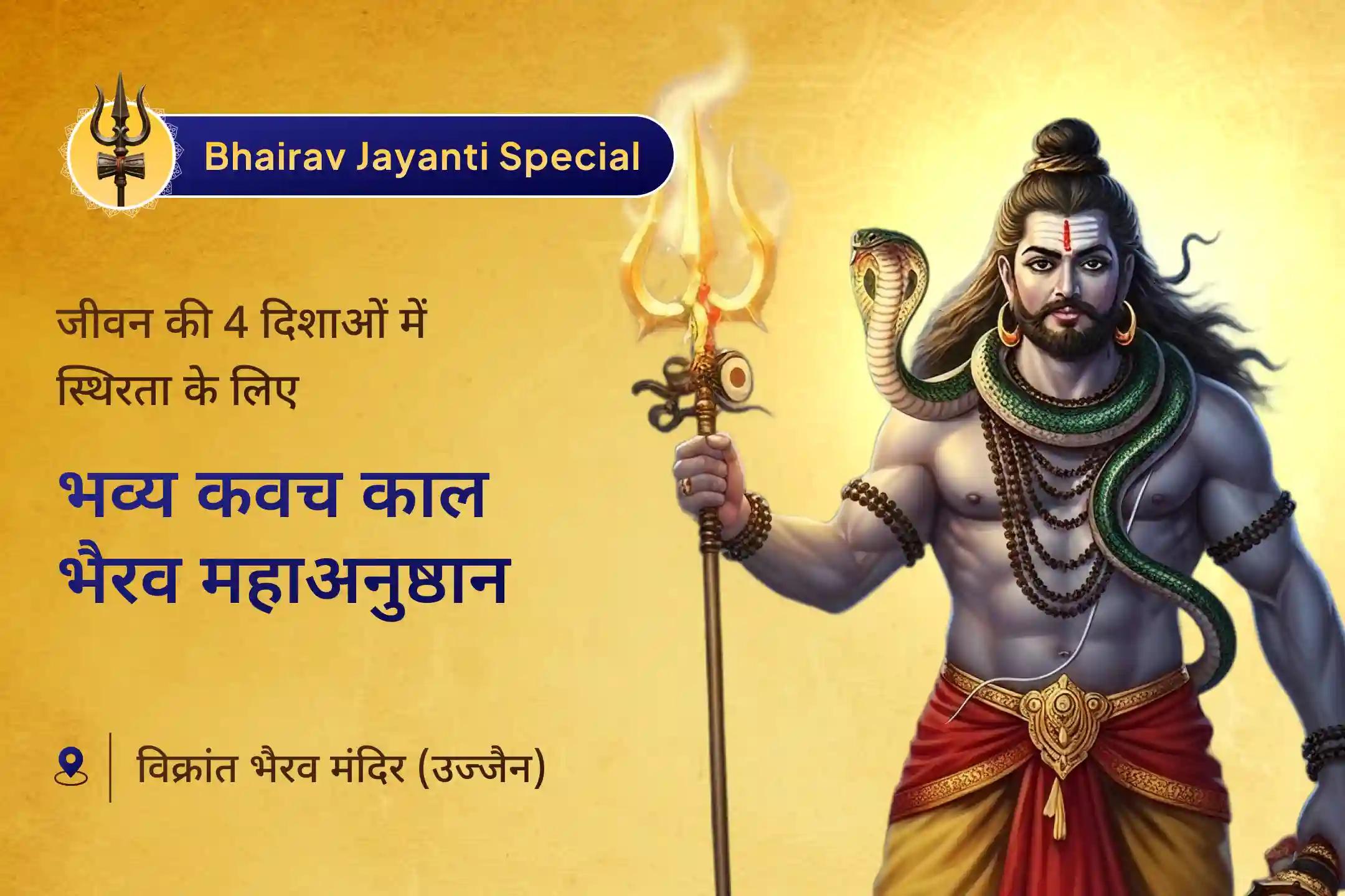 💰 काल भैरव जयंती के शुभ अवसर पर 4 दिशा भव्य महानुष्ठान से पाएं महादेव के स्वरूप का दिव्य आशीर्वाद 🙏