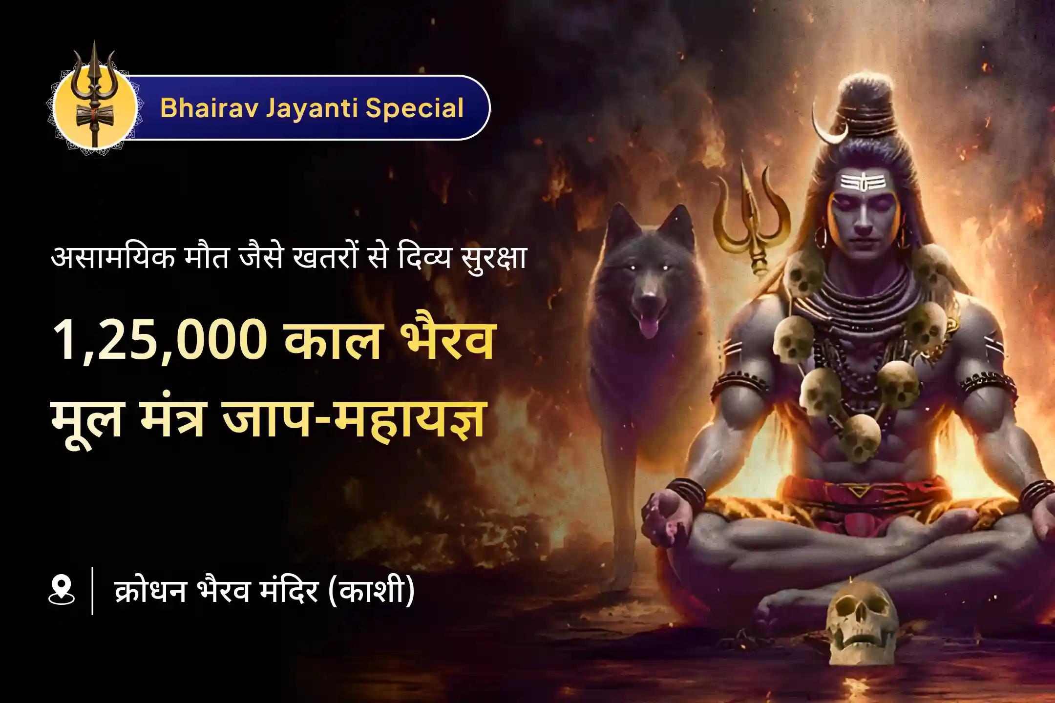 🛕 बाबा काल भैरव के जन्मोत्सव से ठीक पहले होने जा रही यह निशित काल साधना असामयिक मृत्यु और अदृश्य खतरों से राहत की दिशा दिखा सकती है 🛕
