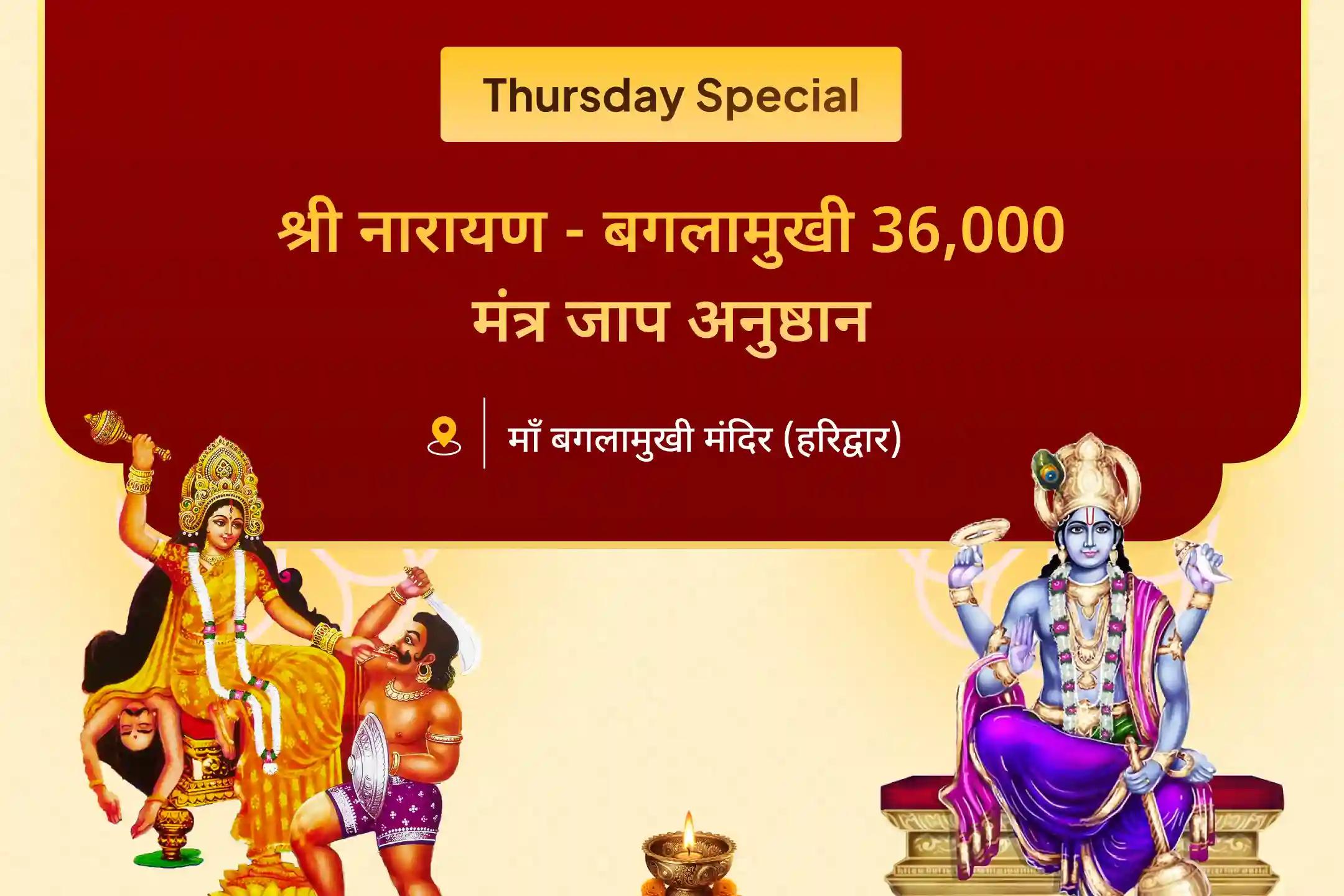 कानूनी लड़ाई में अनुकूल परिणाम और शत्रुता दूर करने के लिए 36,000 मां बगलामुखी मंत्र जाप और नारायण सुदर्शन कवचम यज्ञ में भाग लें।