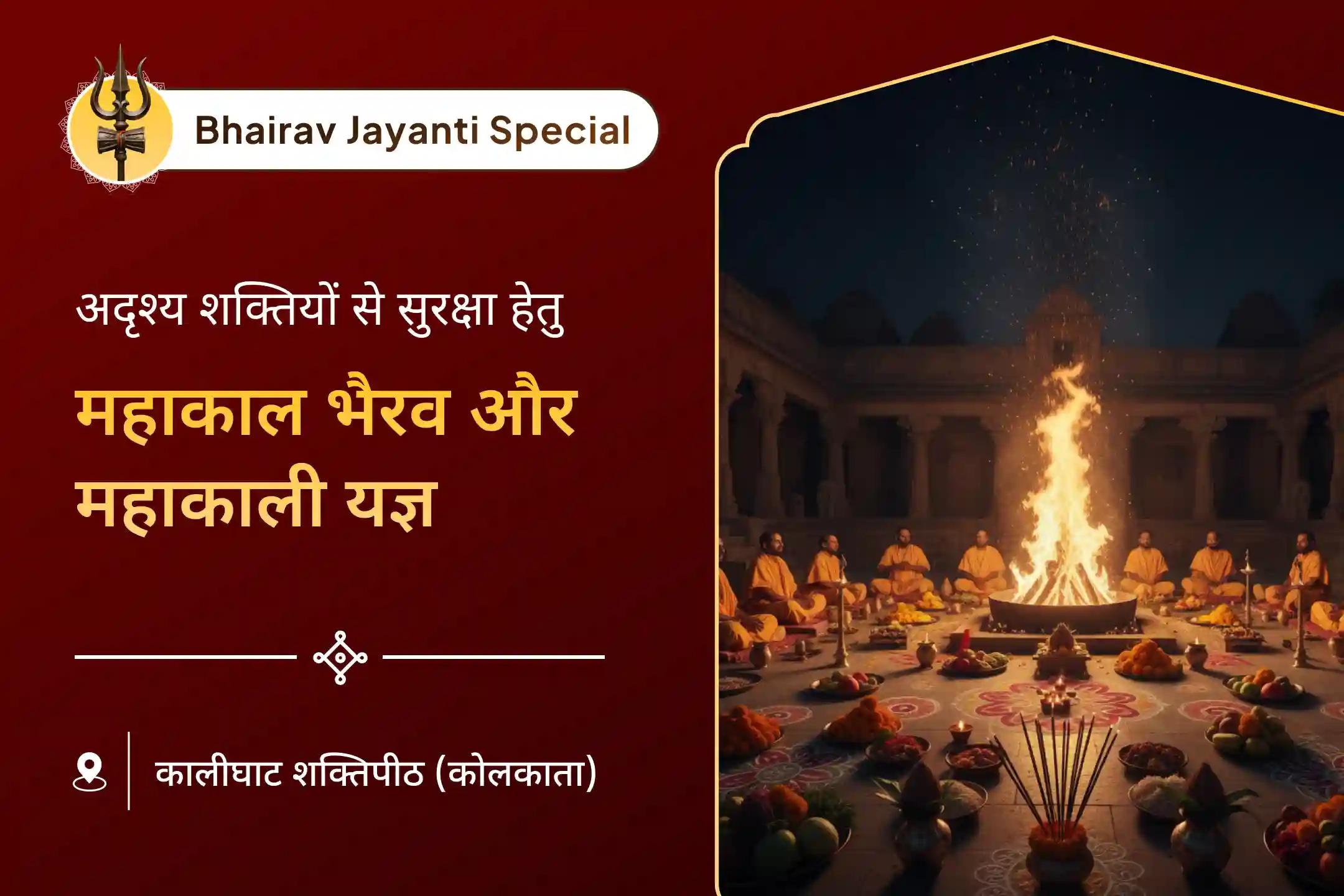 🔥 सभी दिखाई देने वाली और अनदेखी शक्तियों से बेजोड़ सुरक्षा और अंदरूनी ताकत के लिए दिव्य रक्षा कवच यज्ञ के माध्यम से महाकाल भैरव और महाकाली की प्रचंड कृपा प्राप्त करें