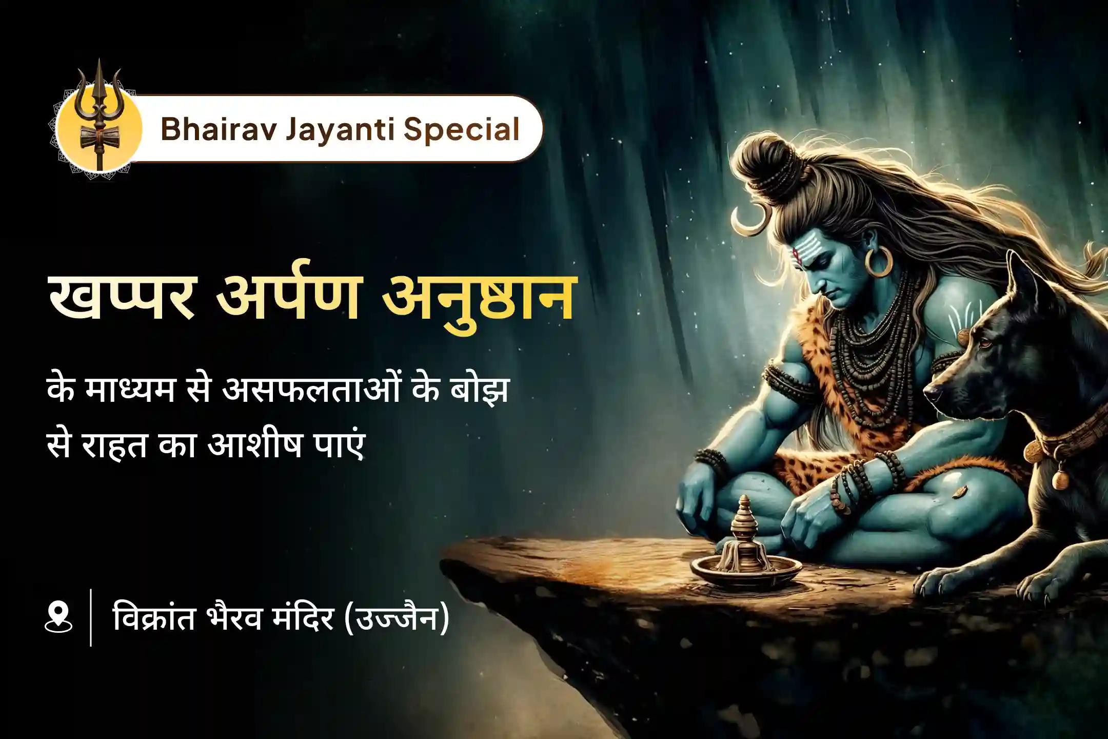 🔥काल भैरव जयंती वह पावन दिन माना जाता है जब स्वयं काल (समय) भी इस उग्र और करुणामय रक्षक के आगे झुक जाता है। भगवान काल भैरव के जन्म दिवस की यह पवित्र तिथि आत्मा के गहरे बोझों को समर्पित कर उन्हें मुक्त करने का सबसे प्रभावशाली अवसर मानी जाती है 🙏