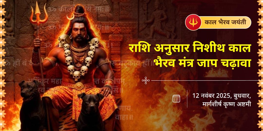 काल भैरव जयंती राशि अनुसार निशीथ काल भैरव मंत्र जाप चढ़ावा