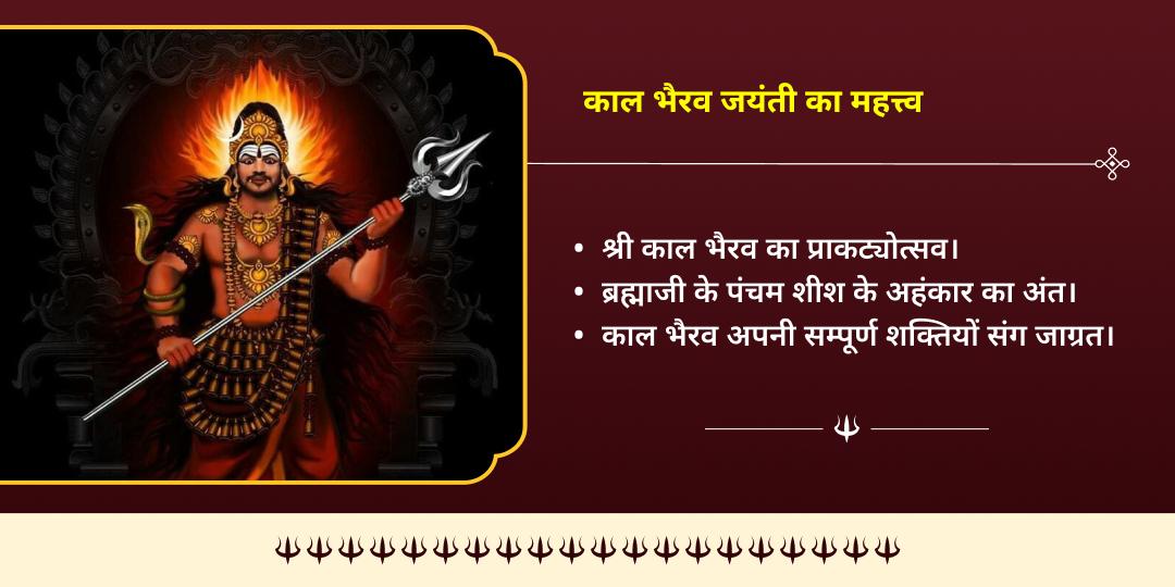 काल भैरव जयंती राशि अनुसार निशीथ काल भैरव मंत्र जाप चढ़ावा