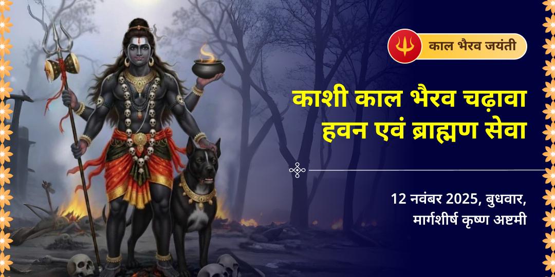 काल भैरव जयंती काशी काल भैरव चढ़ावा, हवन एवं ब्राह्मण सेवा