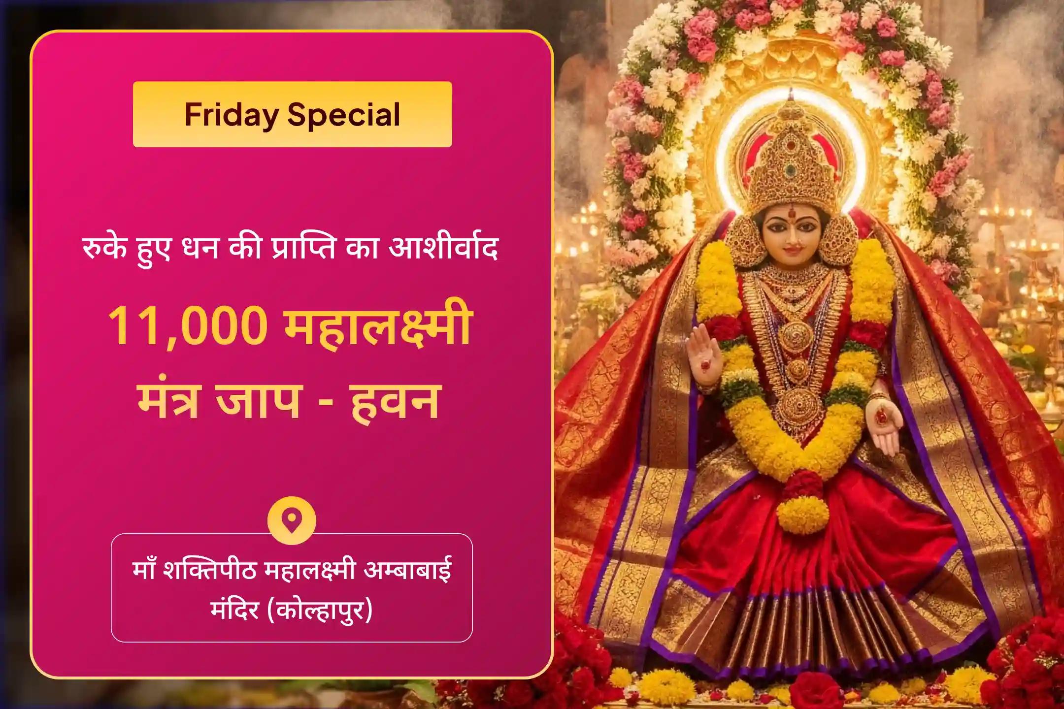 💰मार्गशीर्ष माह के इस विशेष शुक्रवार को 11 हजार महालक्ष्मी मंत्र जाप और वैभव लक्ष्मी पूजा की शक्ति महसूस करें!