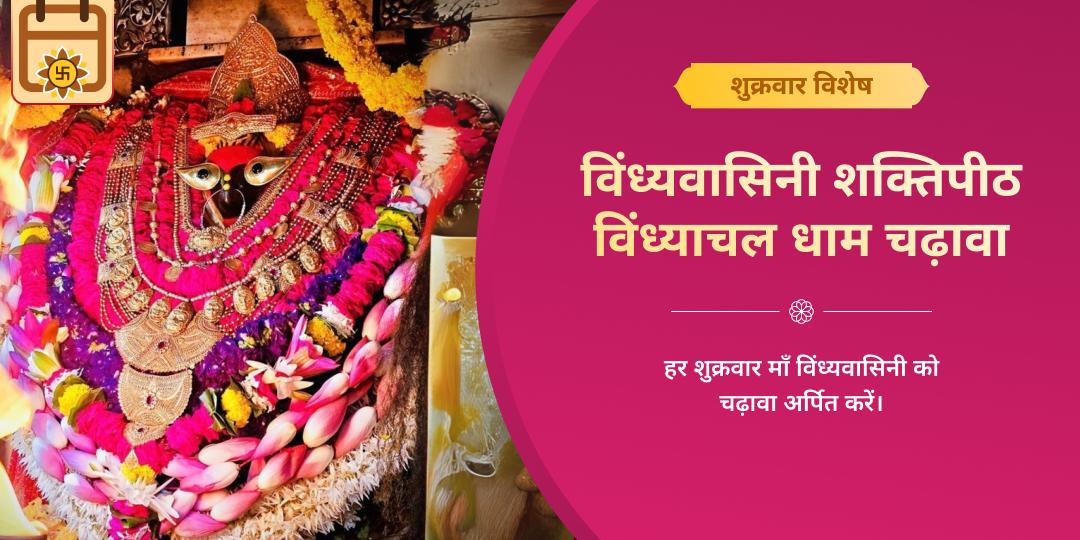शुक्रवार विंध्यवासिनी शक्तिपीठ विंध्याचल धाम चढ़ावा