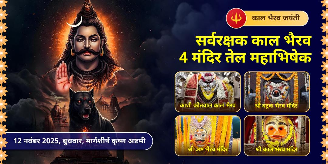 काल भैरव जयंती सर्वरक्षक काल भैरव 4 मंदिर तेल महाभिषेक