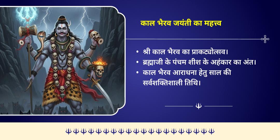 काल भैरव जयंती सर्वरक्षक काल भैरव 4 मंदिर तेल महाभिषेक